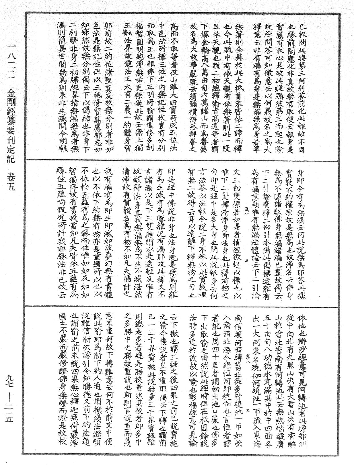 金剛經纂要刊定記《中華大藏經》_第97冊_第215頁