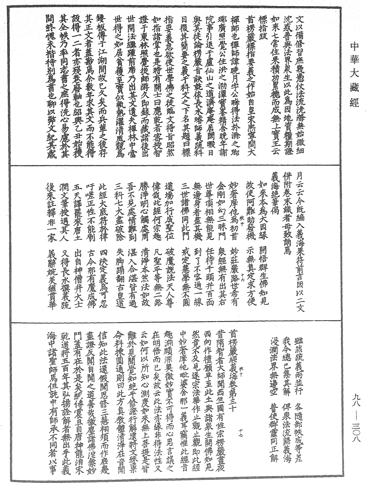 首楞嚴經義海《中華大藏經》_第98冊_第308頁