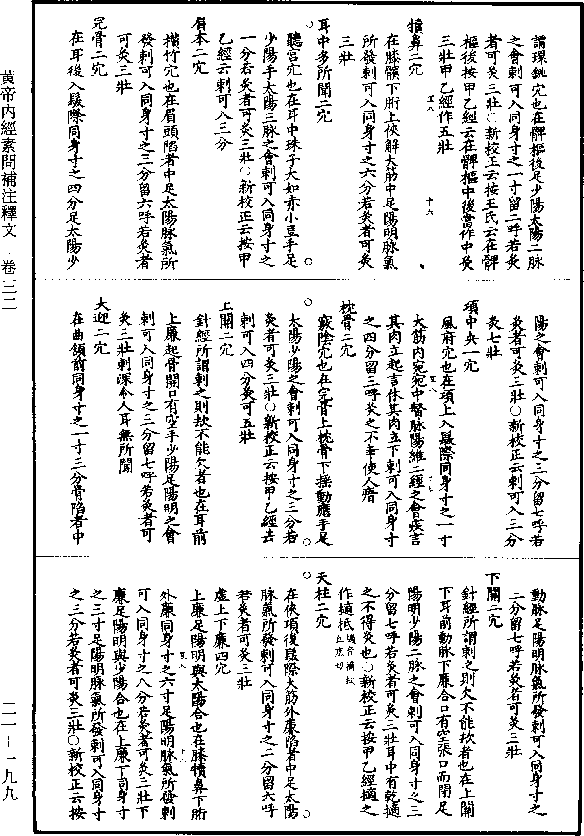 黃帝內經素問補註釋文《道藏》第21冊_第199頁