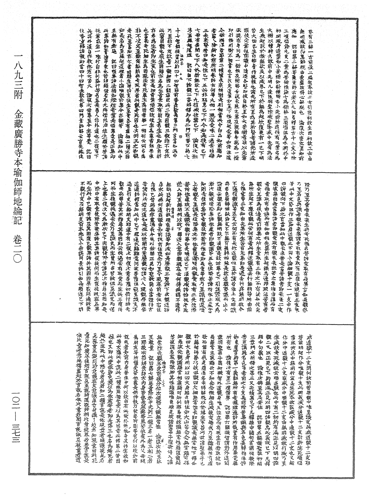 瑜伽師地論記《中華大藏經》_第102冊_第373頁