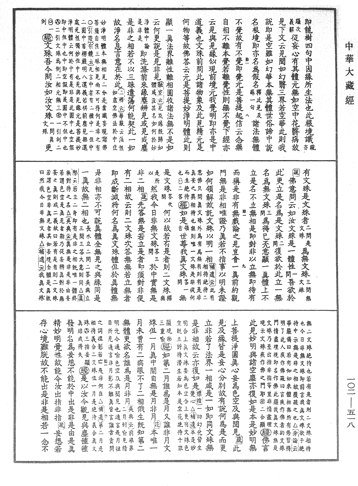 大佛頂首楞嚴經疏解蒙鈔《中華大藏經》_第102冊_第518頁