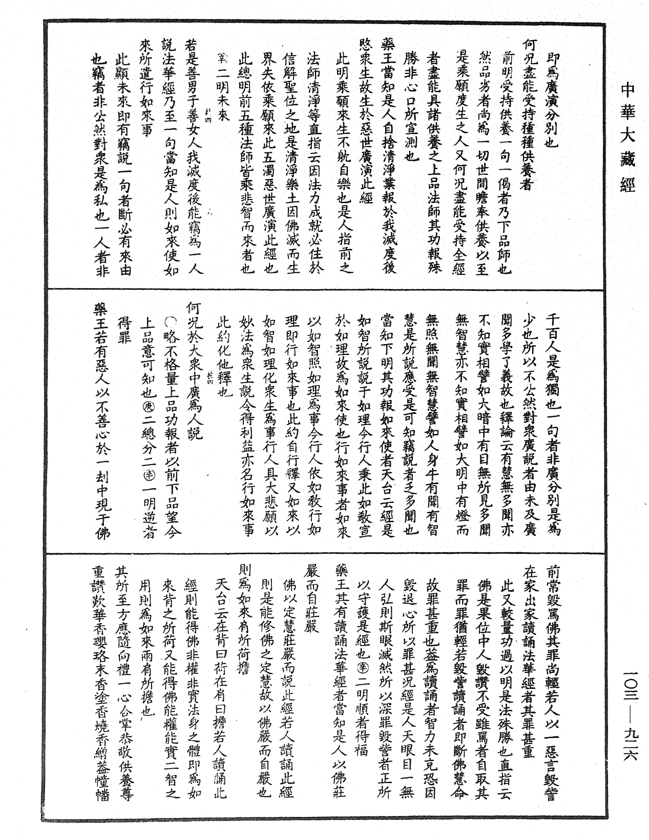 妙法蓮華經授手《中華大藏經》_第103冊_第926頁