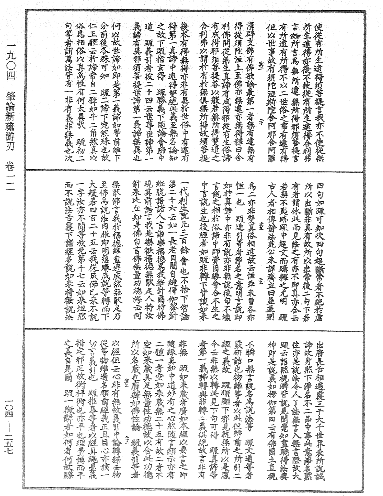 肇論新疏、新疏游刃《中華大藏經》_第104冊_第257頁