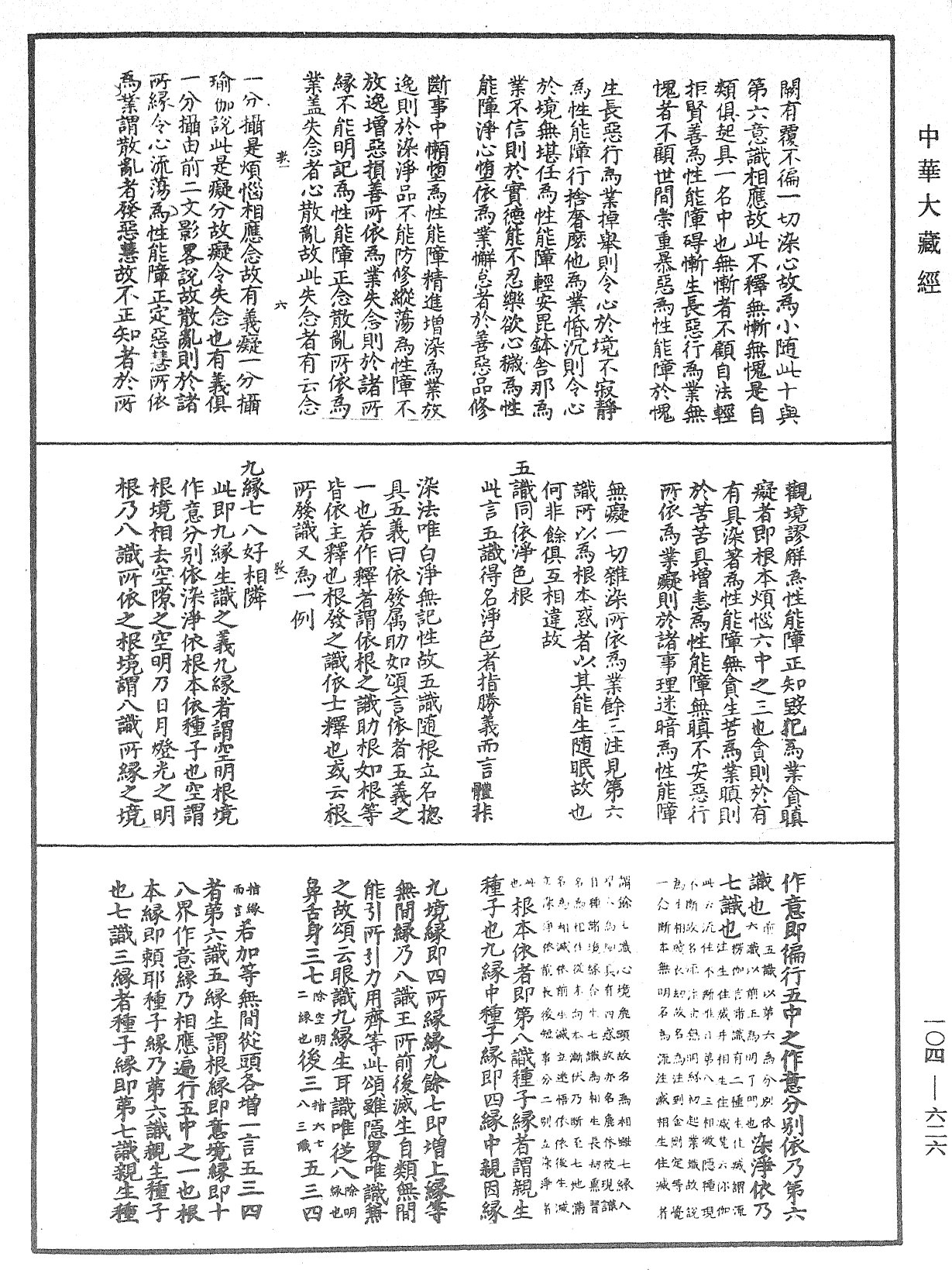 八識規矩補註《中華大藏經》_第104冊_第626頁