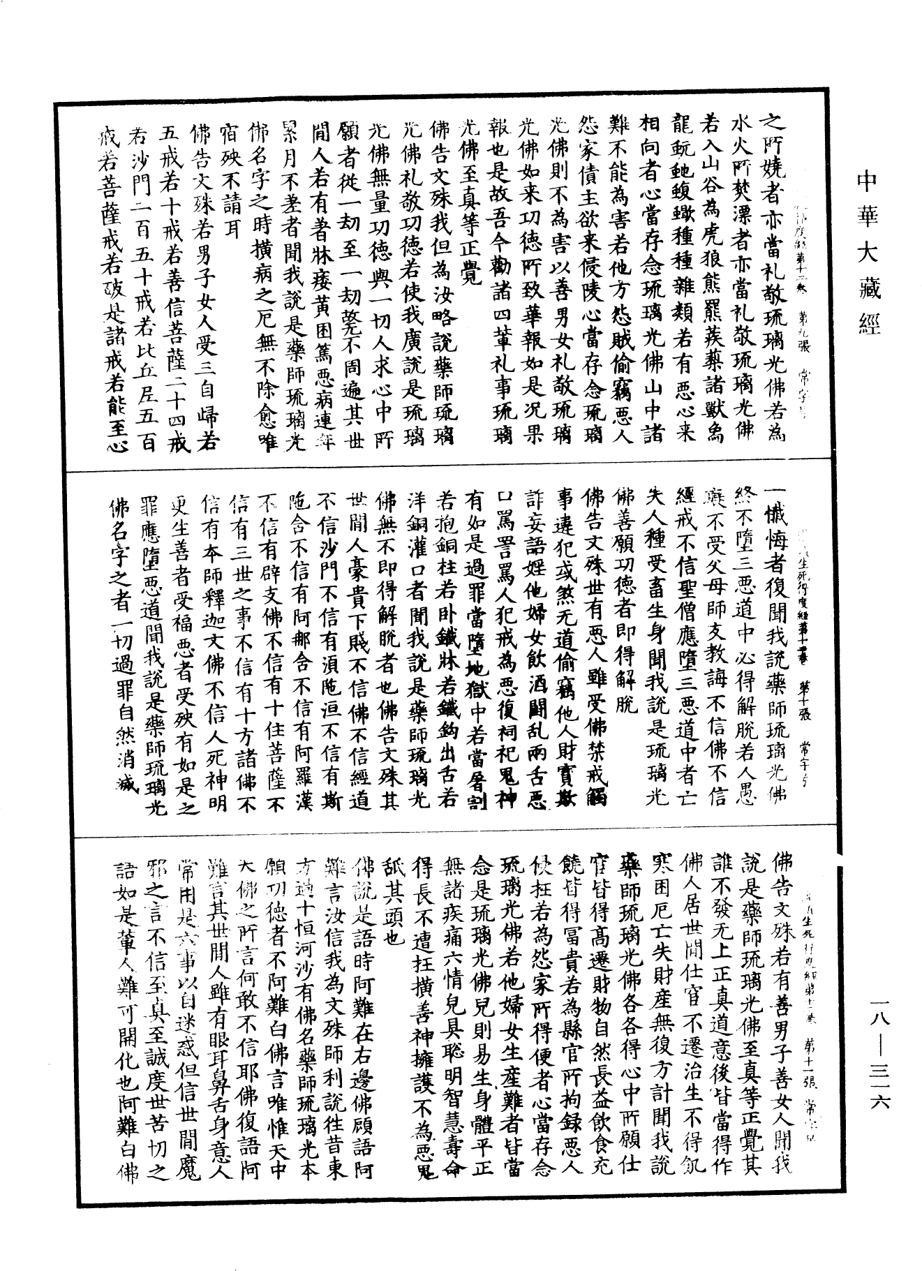 大灌頂經《中華大藏經》_第18冊_第316頁