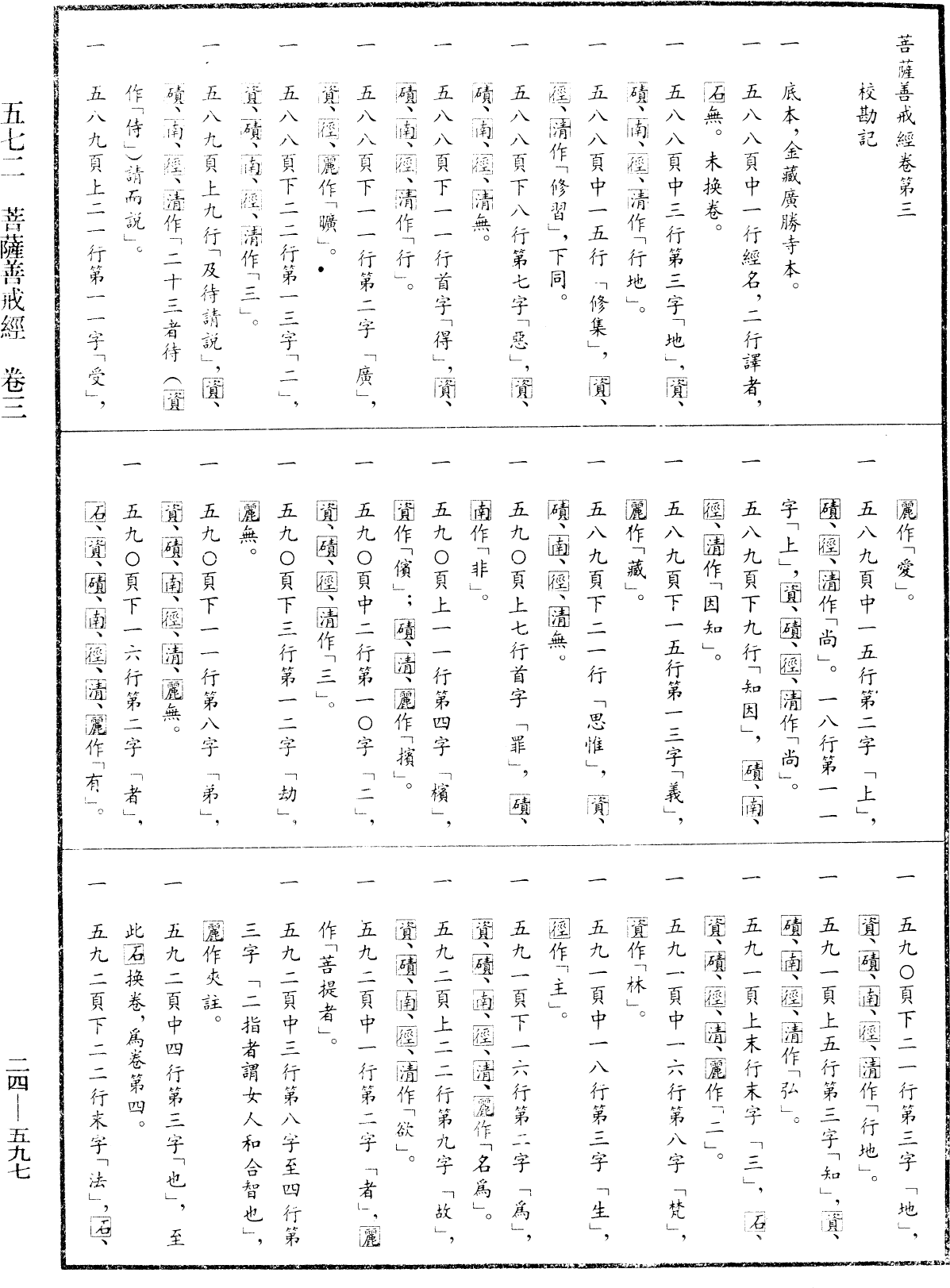 菩薩善戒經《中華大藏經》_第24冊_第597頁