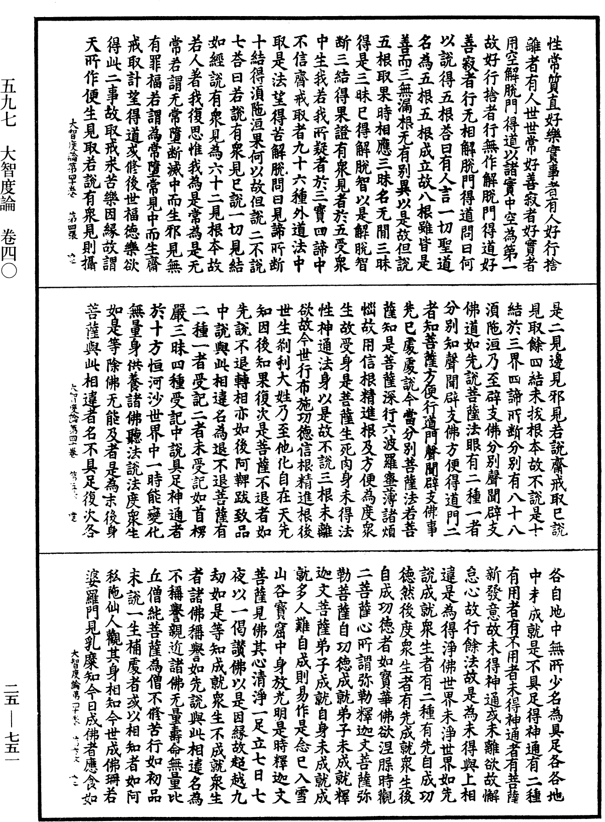 大智度論《中華大藏經》_第25冊_第751頁