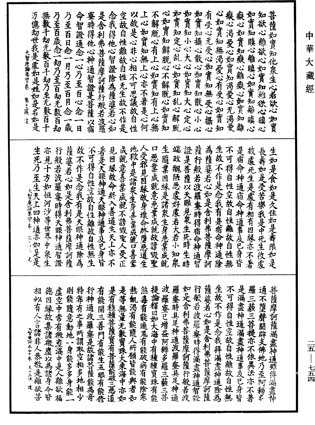 大智度論《中華大藏經》_第25冊_第754頁