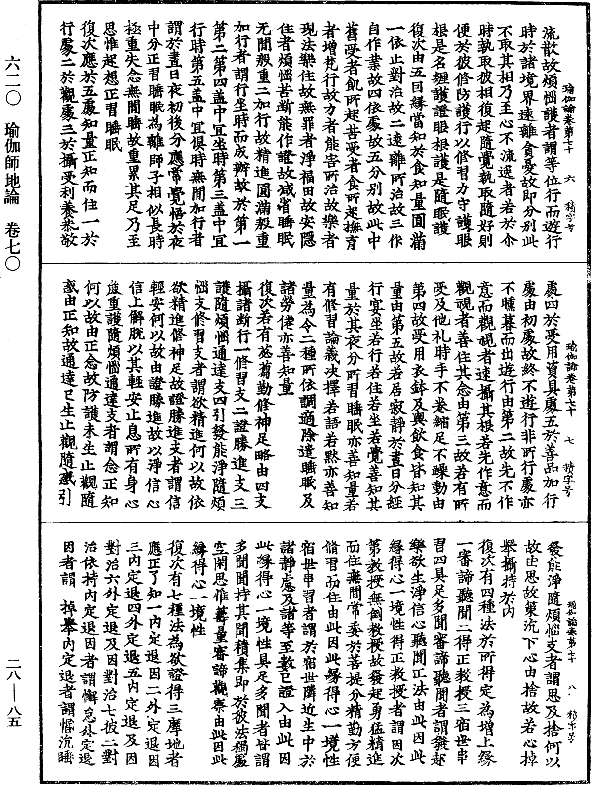 瑜伽師地論《中華大藏經》_第28冊_第0085頁