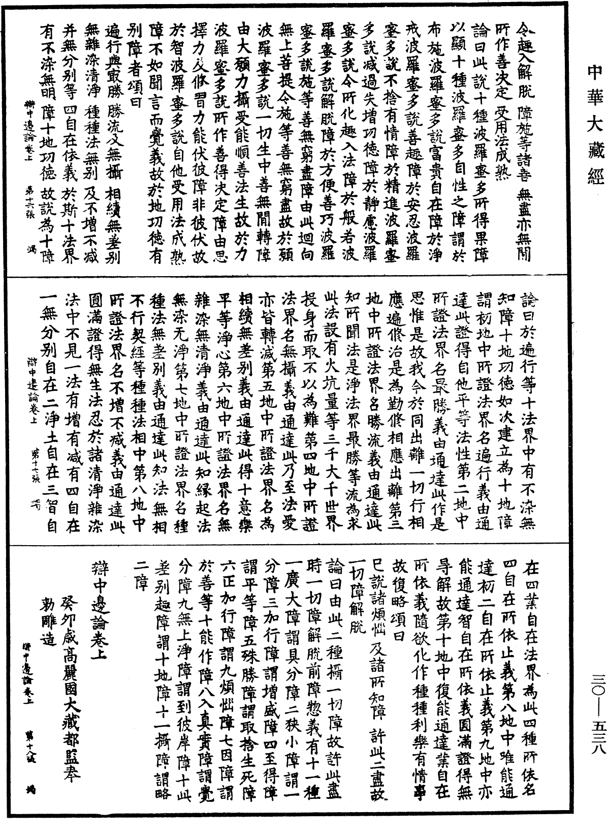 辯中邊論《中華大藏經》_第30冊_第0538頁