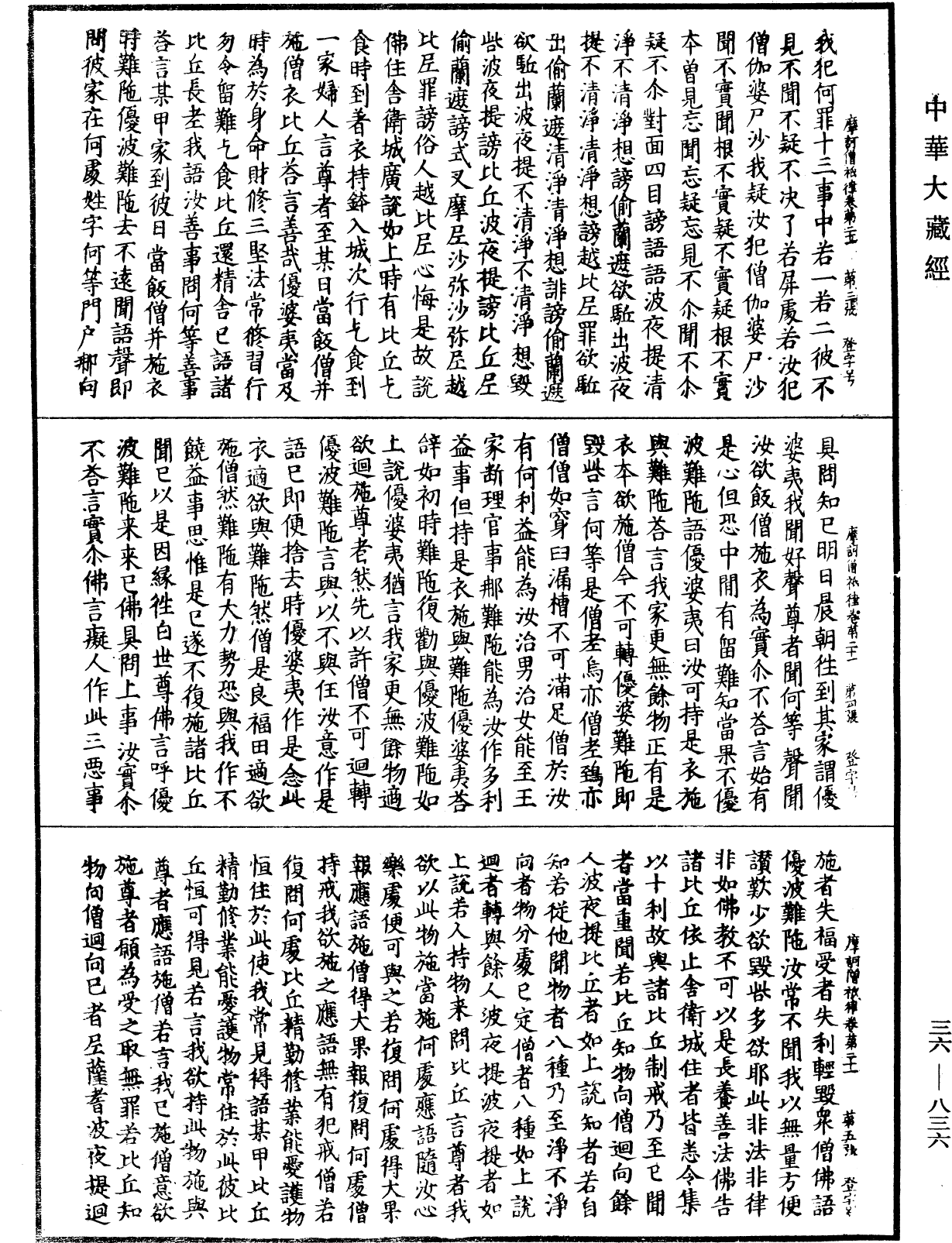 摩訶僧祇律《中華大藏經》_第36冊_第0836頁