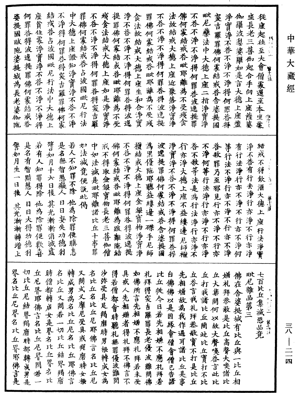 十誦律《中華大藏經》_第38冊_第214頁