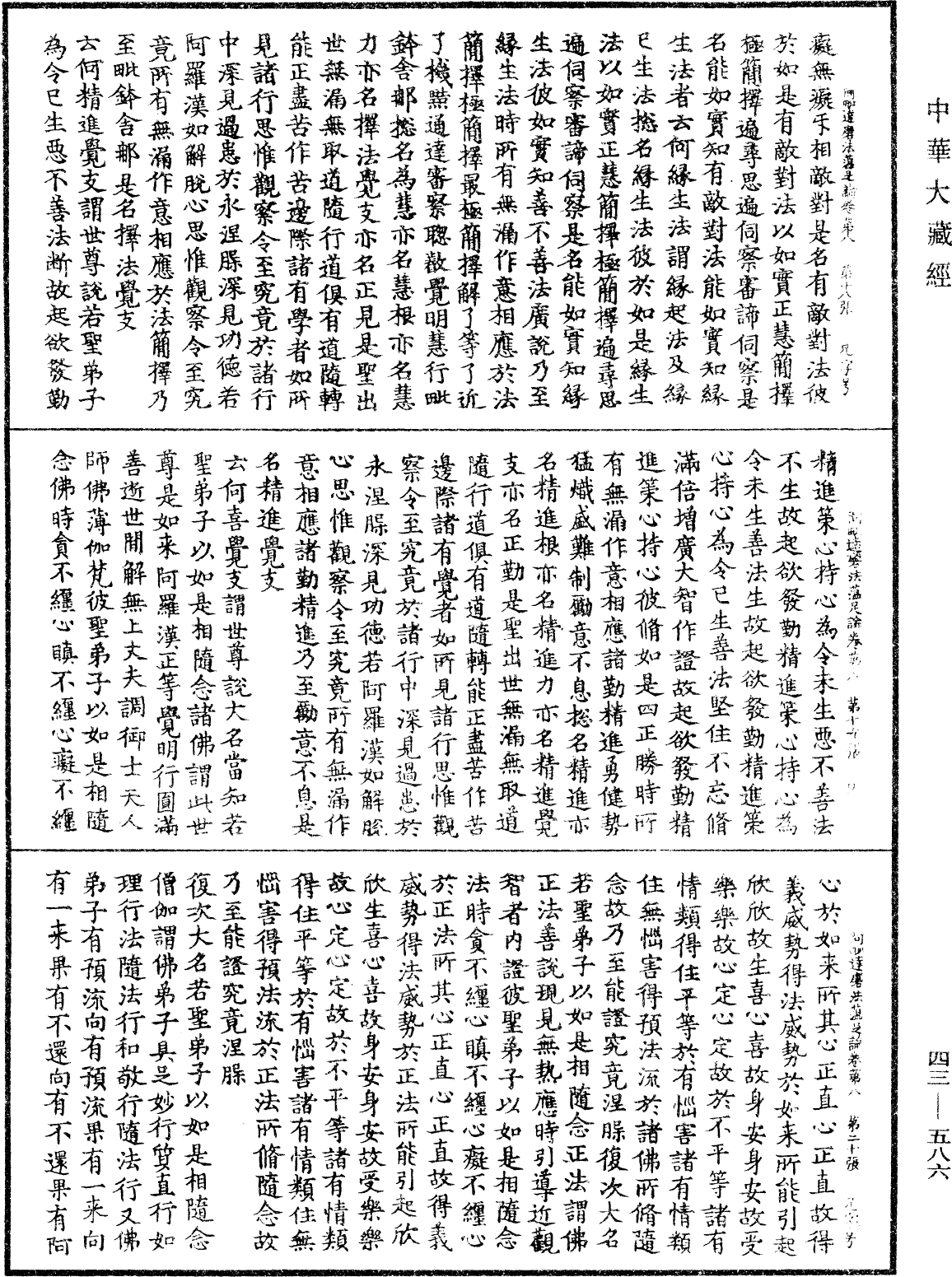 阿毗達磨法蘊足論《中華大藏經》_第43冊_第586頁