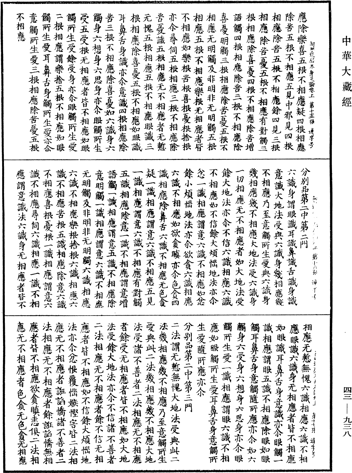 阿毗達磨界身足論《中華大藏經》_第43冊_第938頁