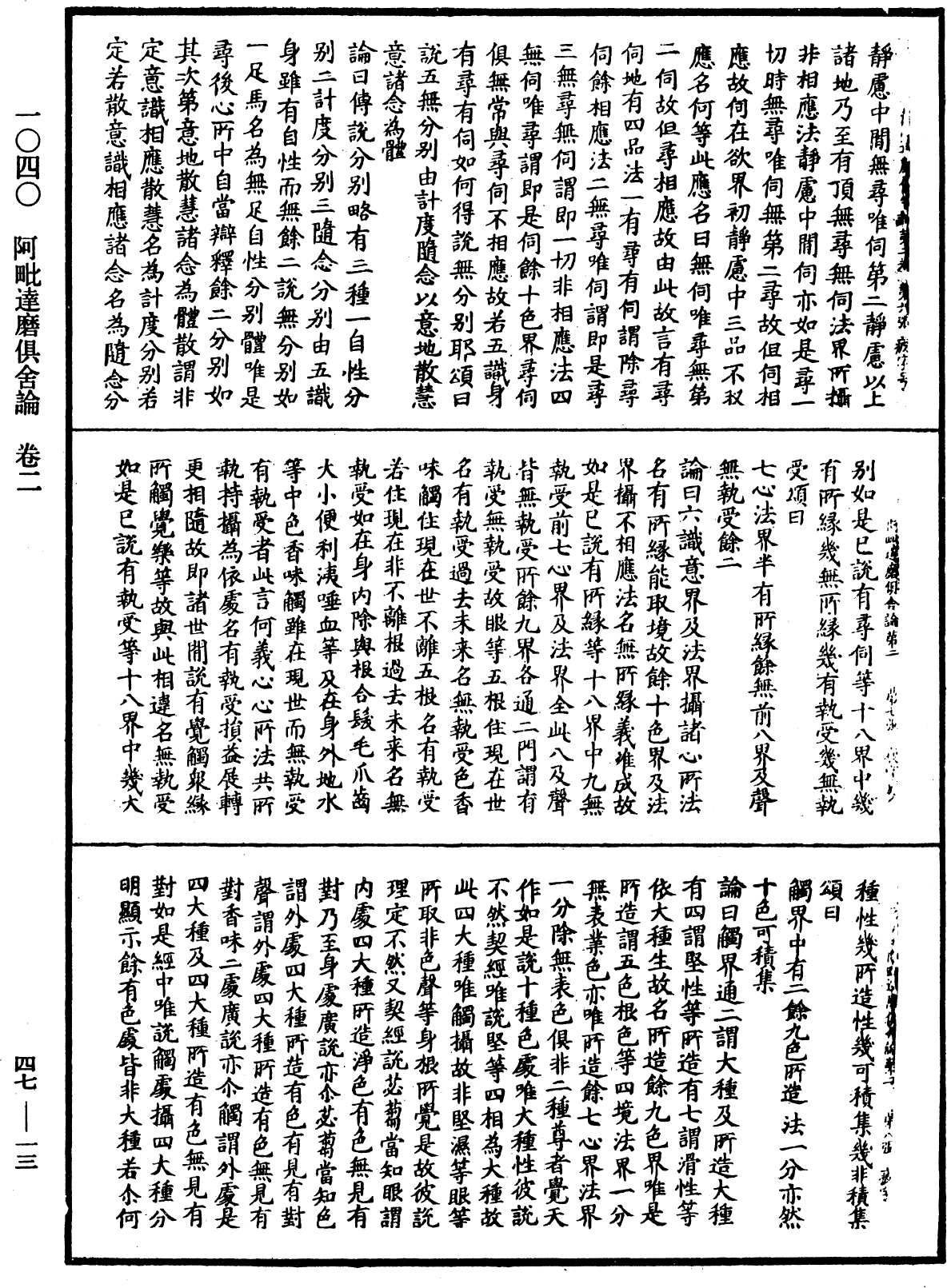 阿毗達磨俱舍論《中華大藏經》_第47冊_第013頁