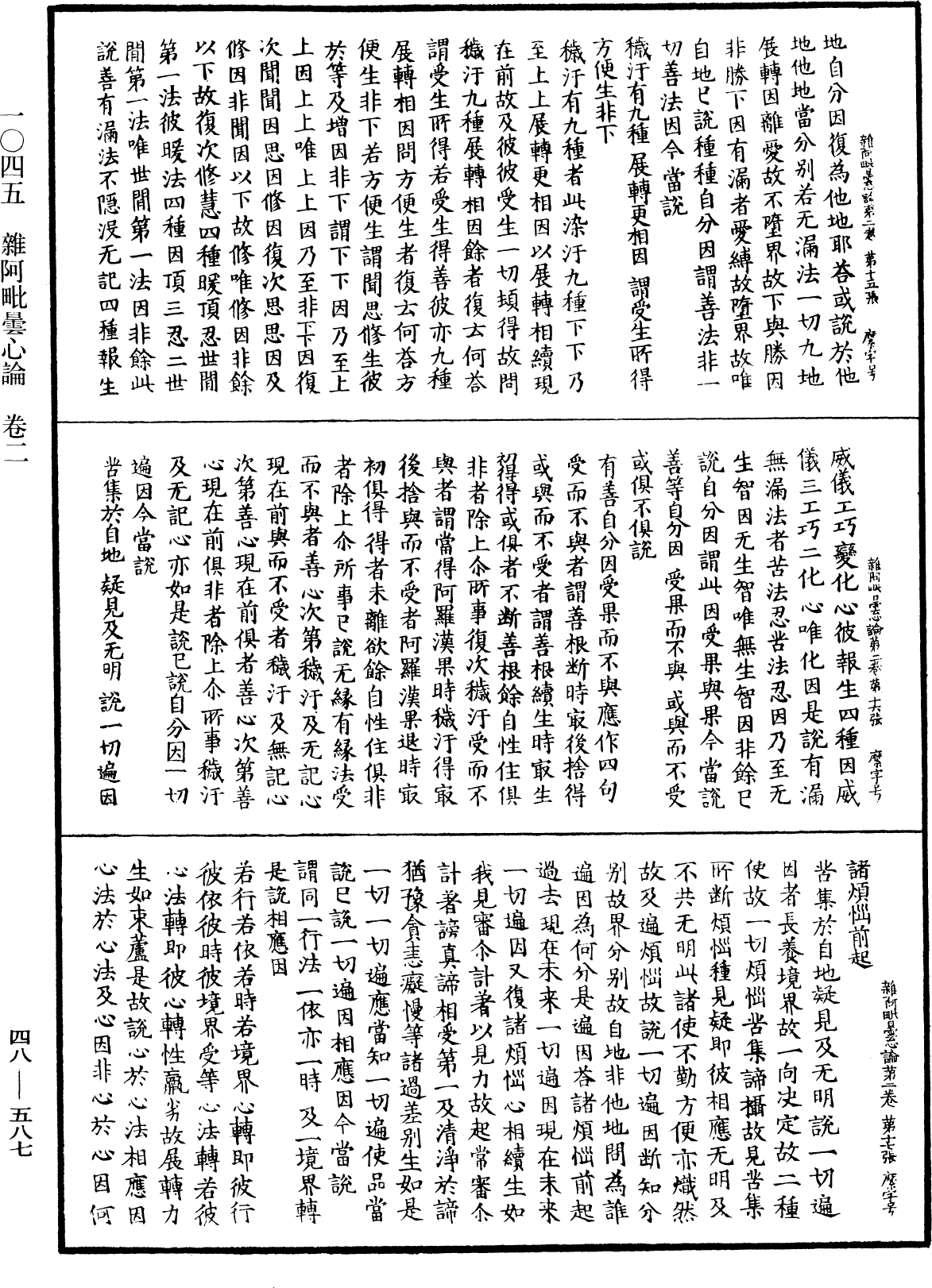 雜阿毗曇心論《中華大藏經》_第48冊_第0587頁