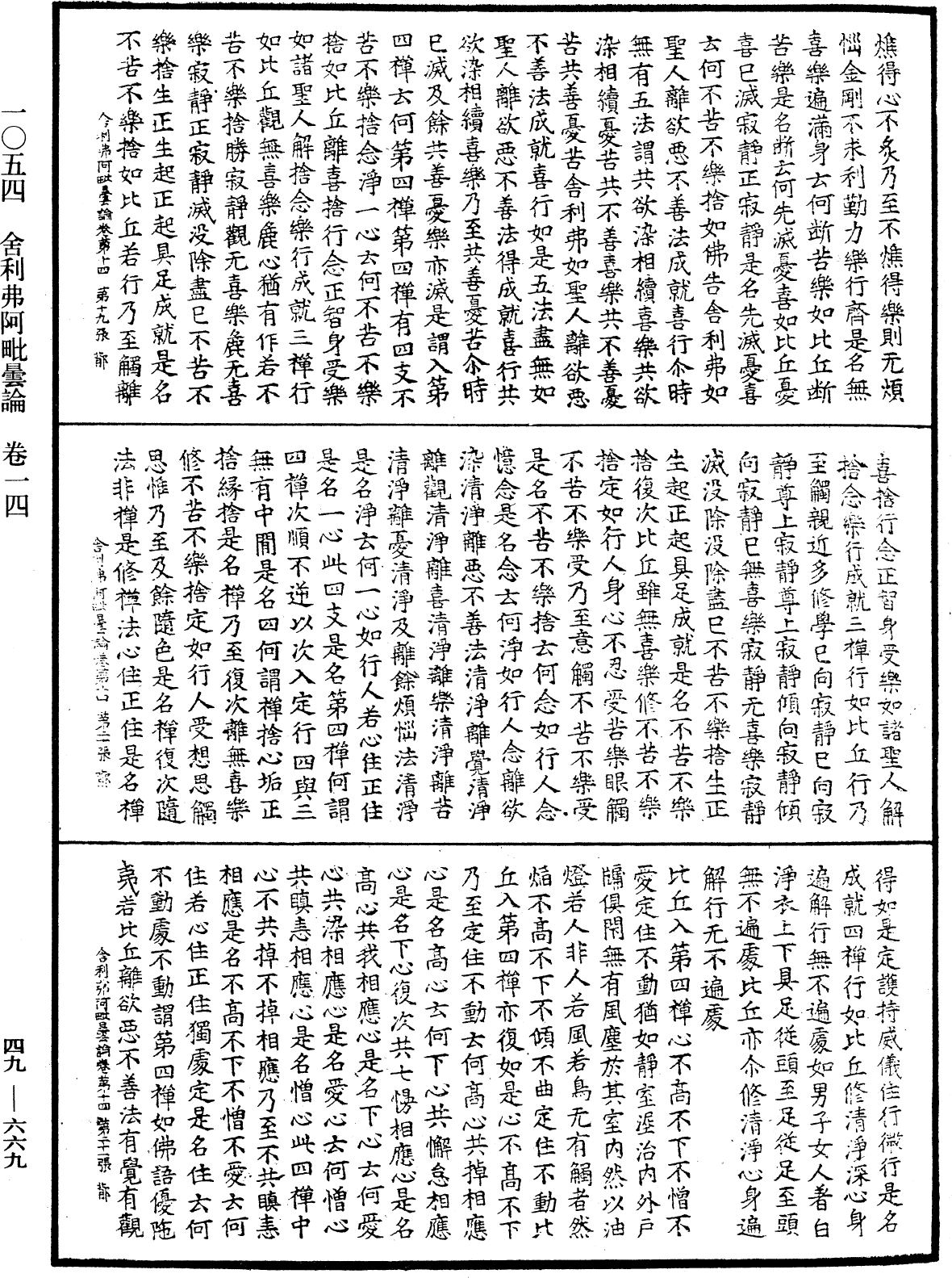 舍利弗阿毗曇論《中華大藏經》_第49冊_第0669頁