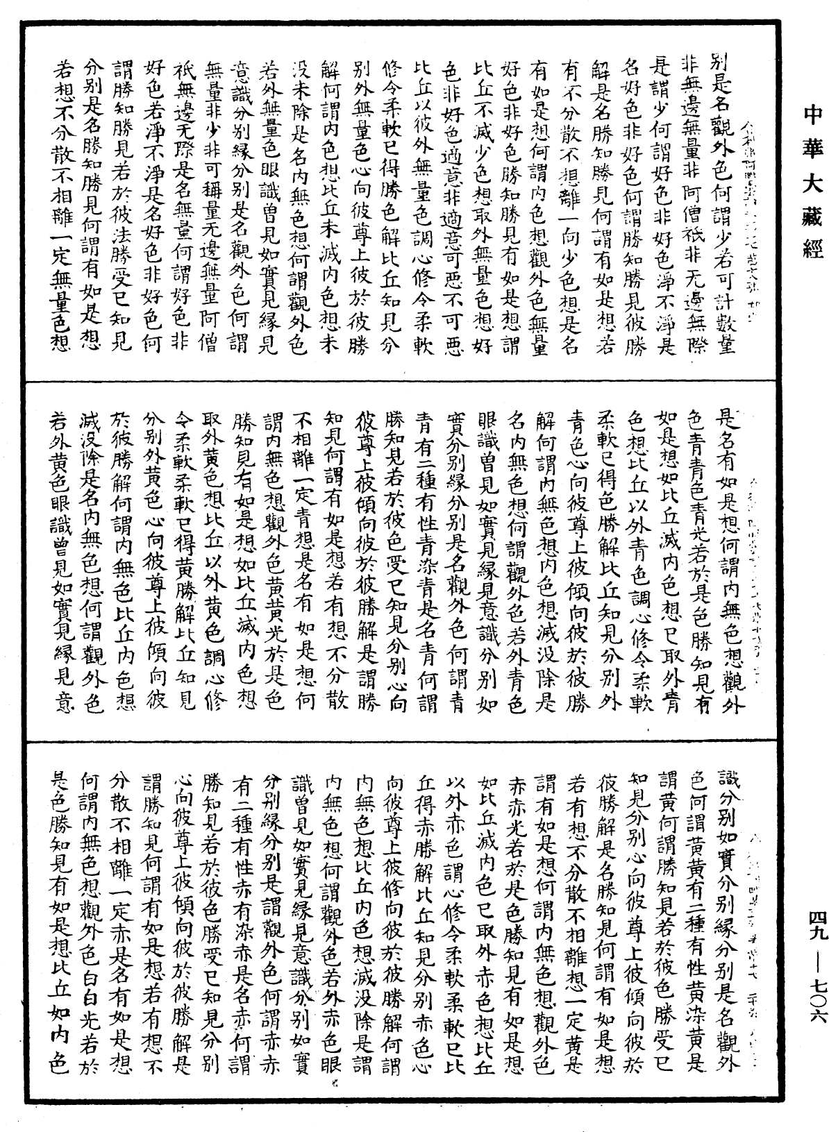 舍利弗阿毗曇論《中華大藏經》_第49冊_第0706頁