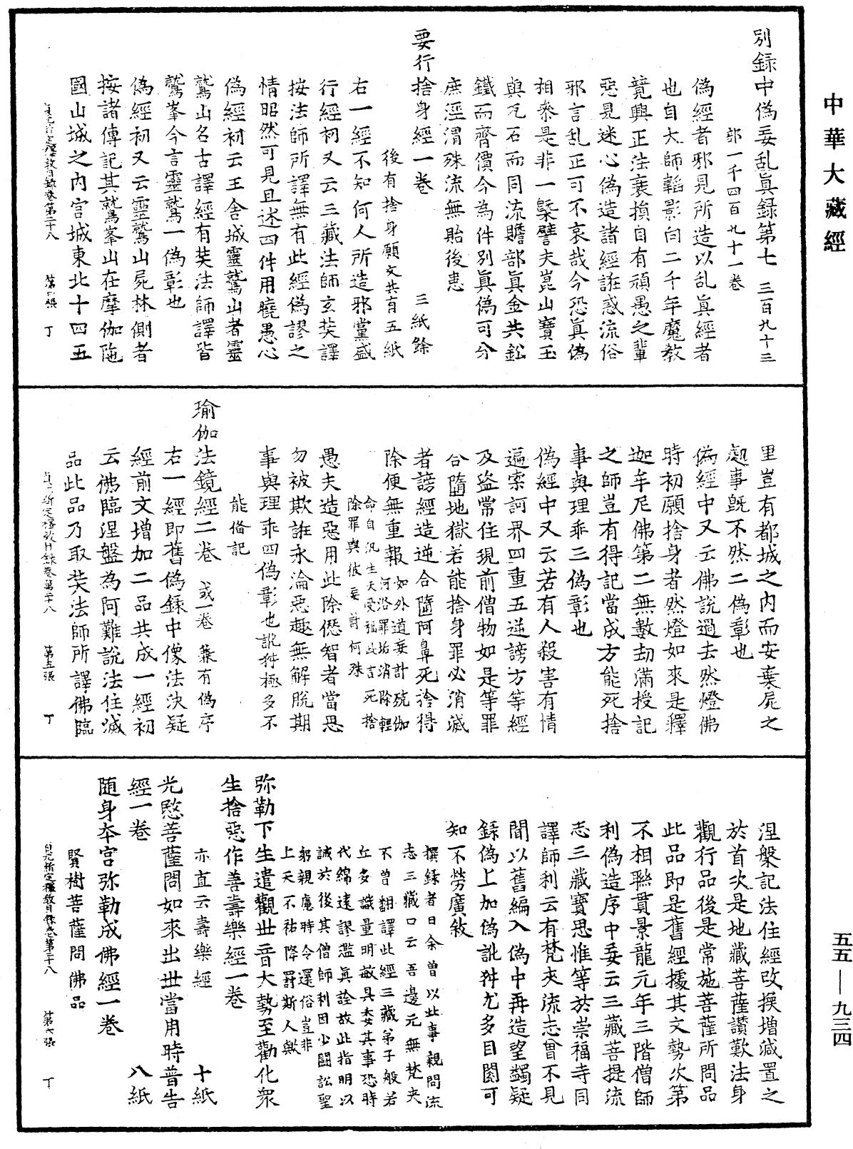 貞元新定釋教目錄《中華大藏經》_第55冊_第934頁