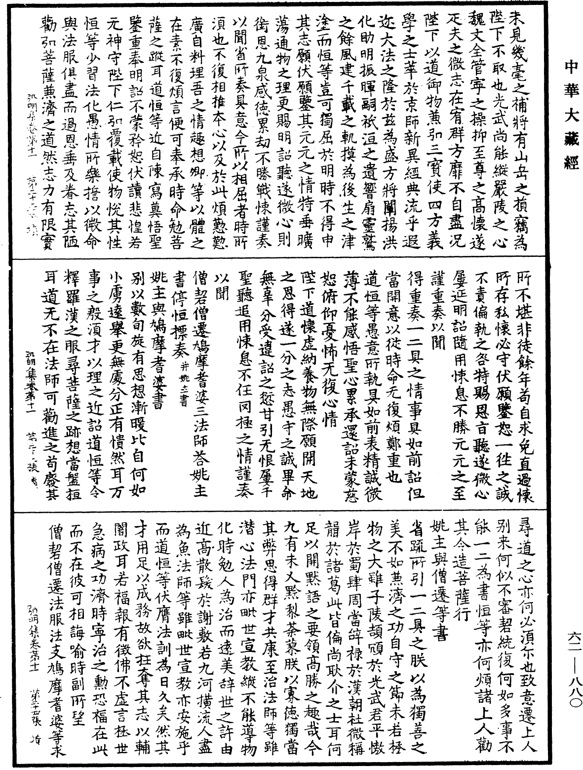 弘明集《中華大藏經》_第62冊_第0880頁