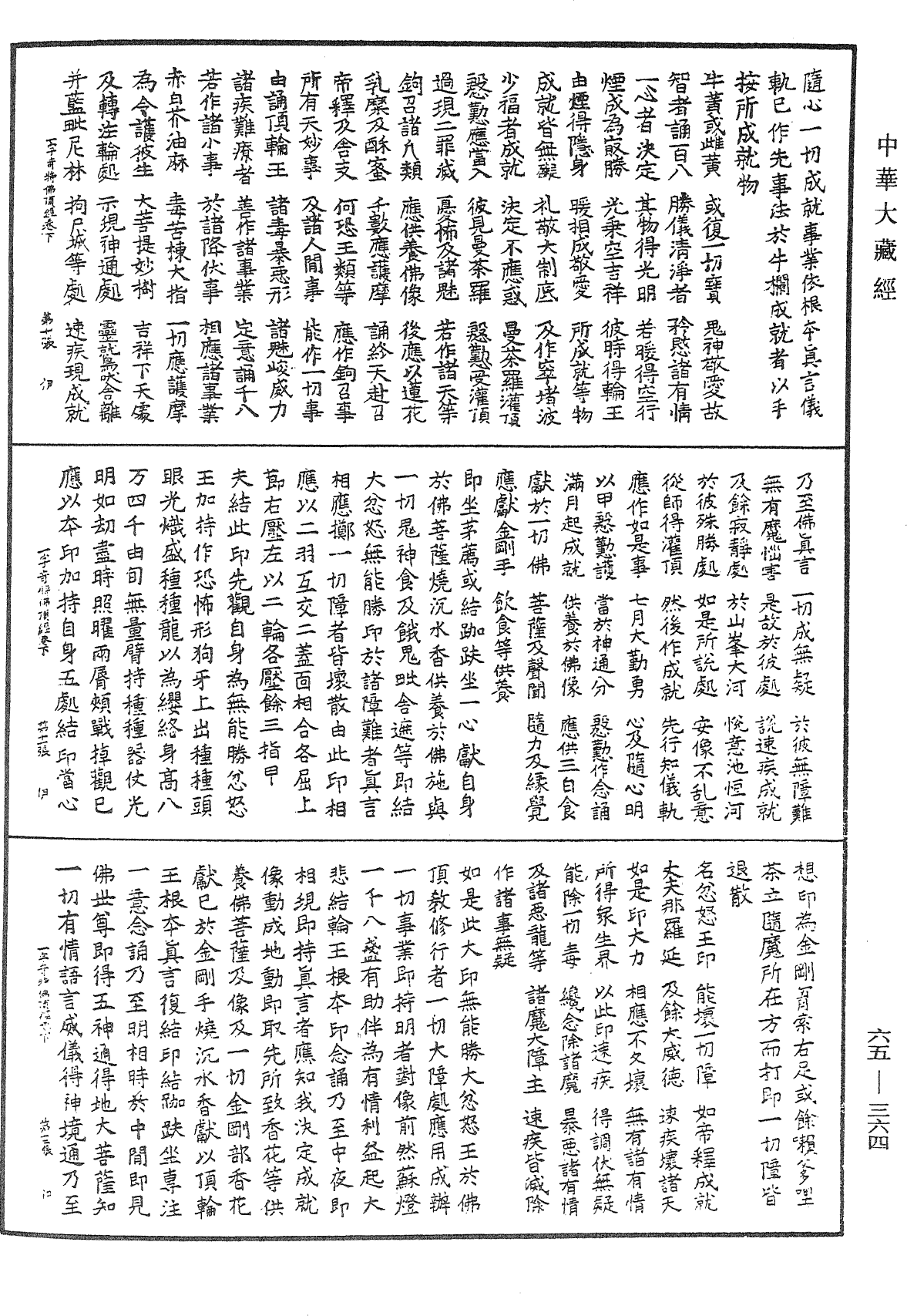 一字奇特佛頂經《中華大藏經》_第65冊_第0364頁