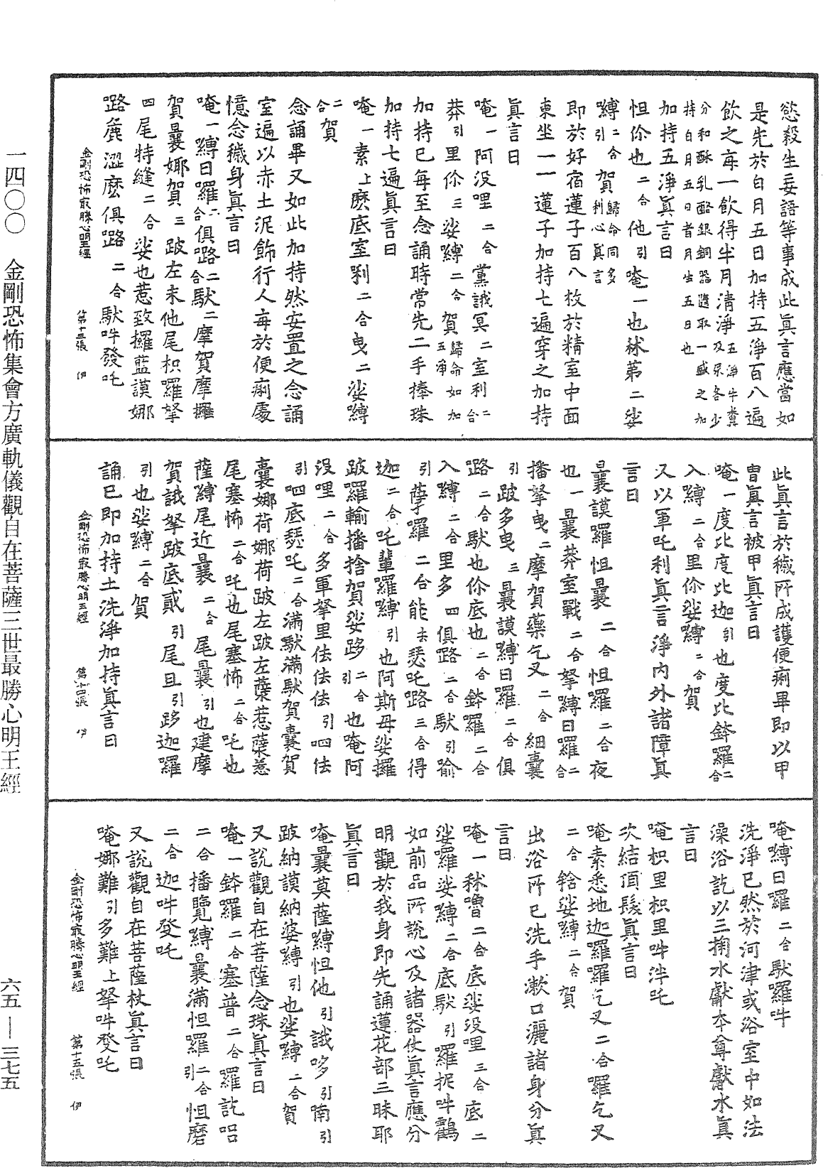 金刚恐怖集会方广轨仪观自在菩萨三世最胜心明王经《中华大藏经》_第65册_第0375页