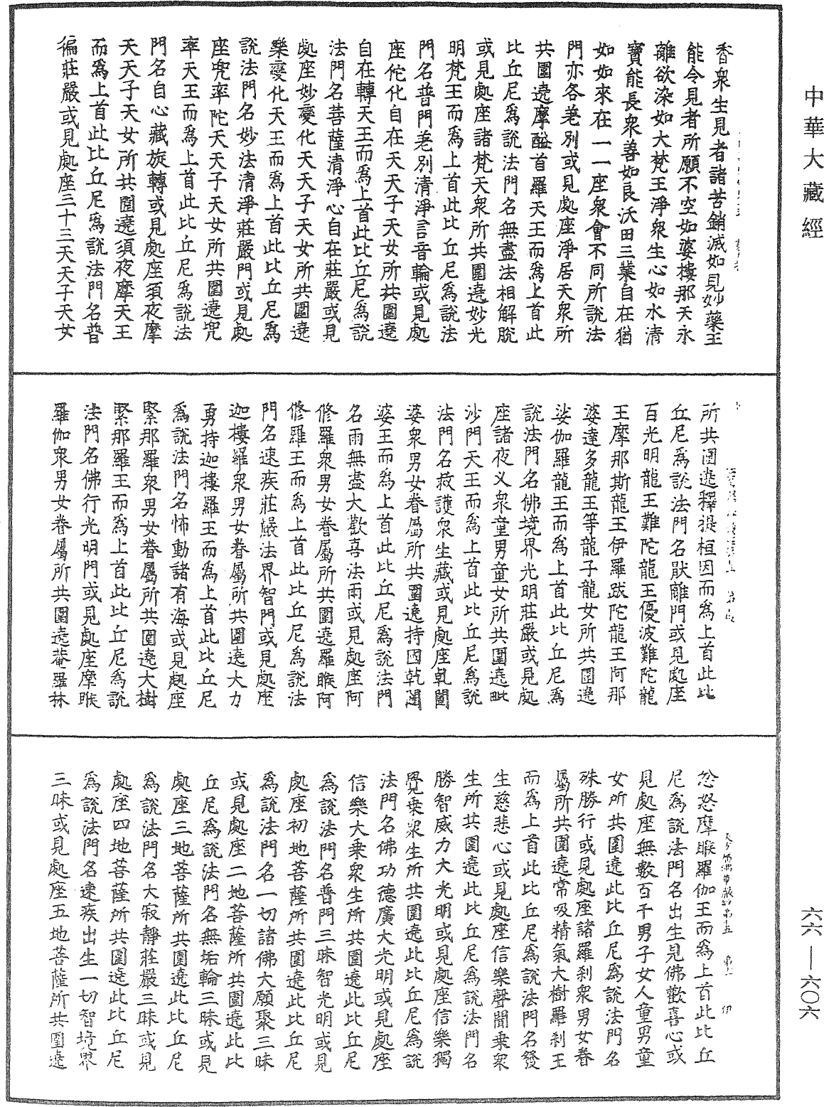 大方廣佛華嚴經《中華大藏經》_第66冊_第606頁