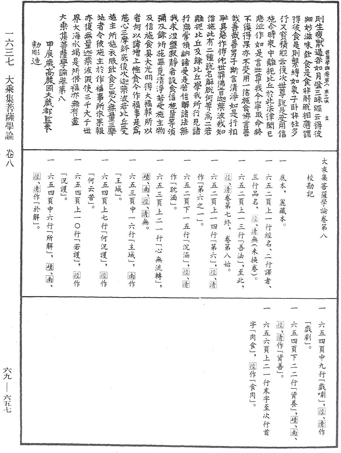 大乘集菩薩學論《中華大藏經》_第69冊_第657頁