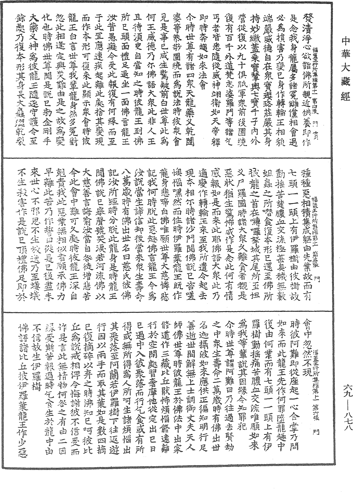 福蓋正行所集經《中華大藏經》_第69冊_第878頁