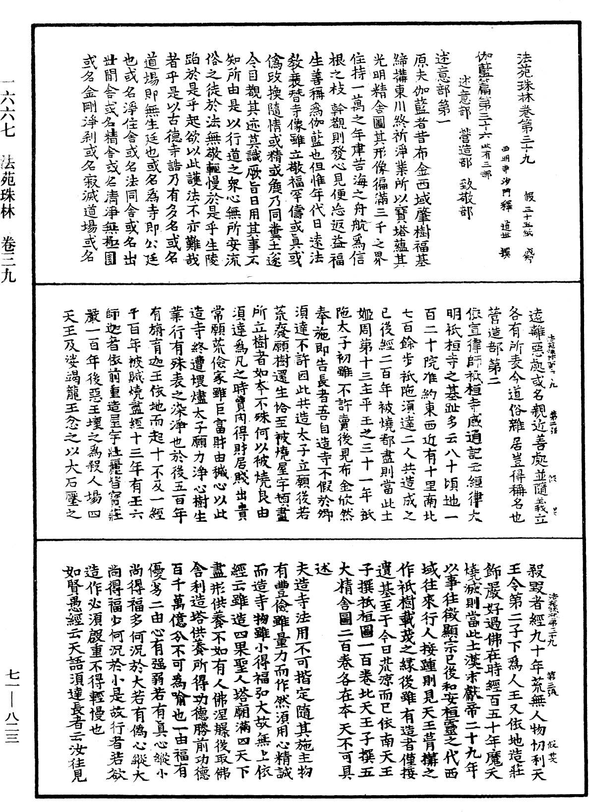 法苑珠林《中華大藏經》_第71冊_第823頁