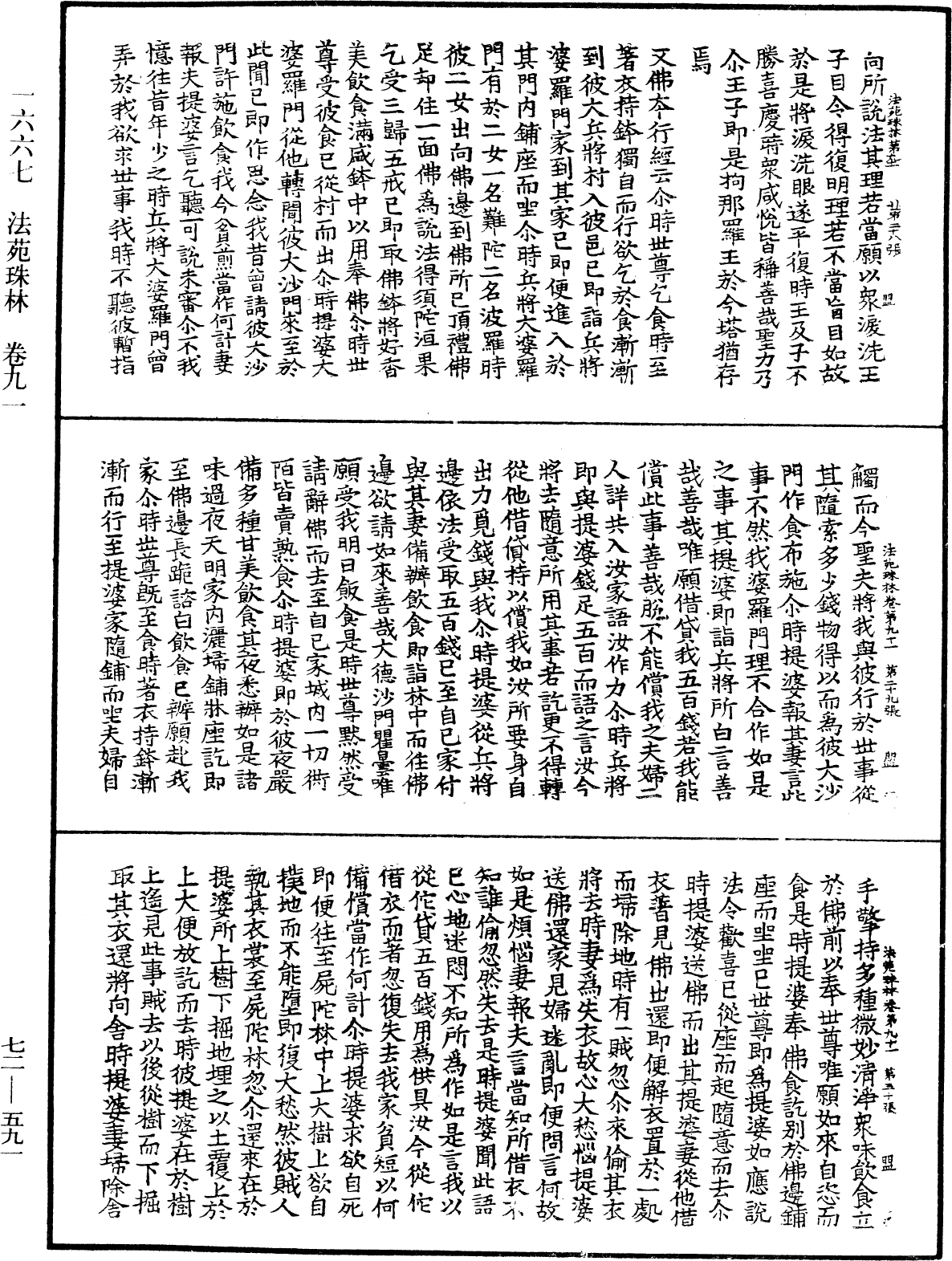 法苑珠林《中華大藏經》_第72冊_第591頁