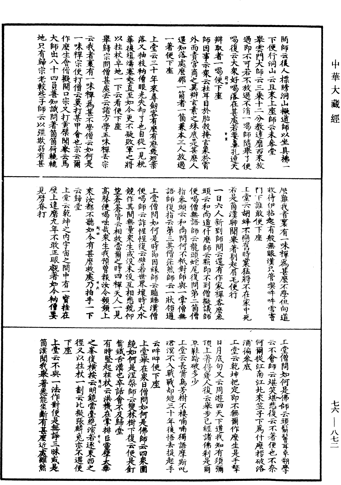 明覺禪師語錄《中華大藏經》_第76冊_第872頁