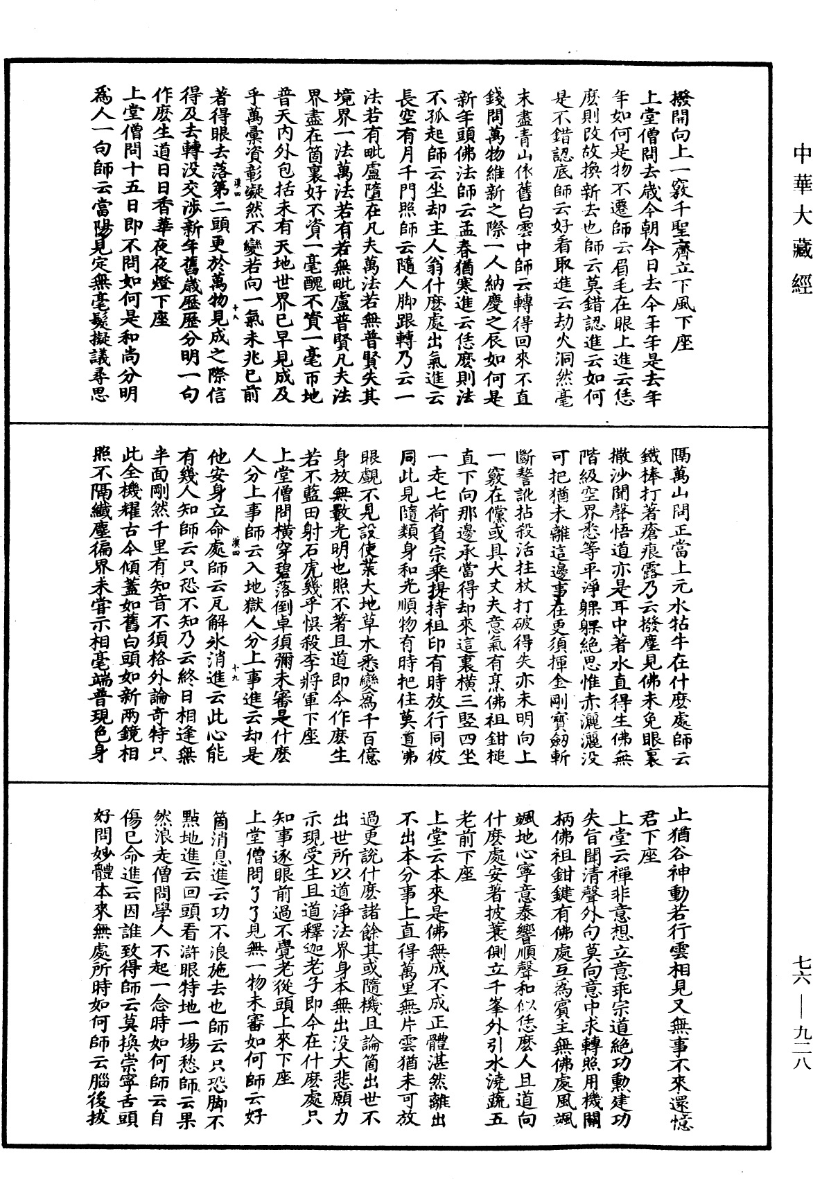 圓悟佛果禪師語錄《中華大藏經》_第76冊_第928頁