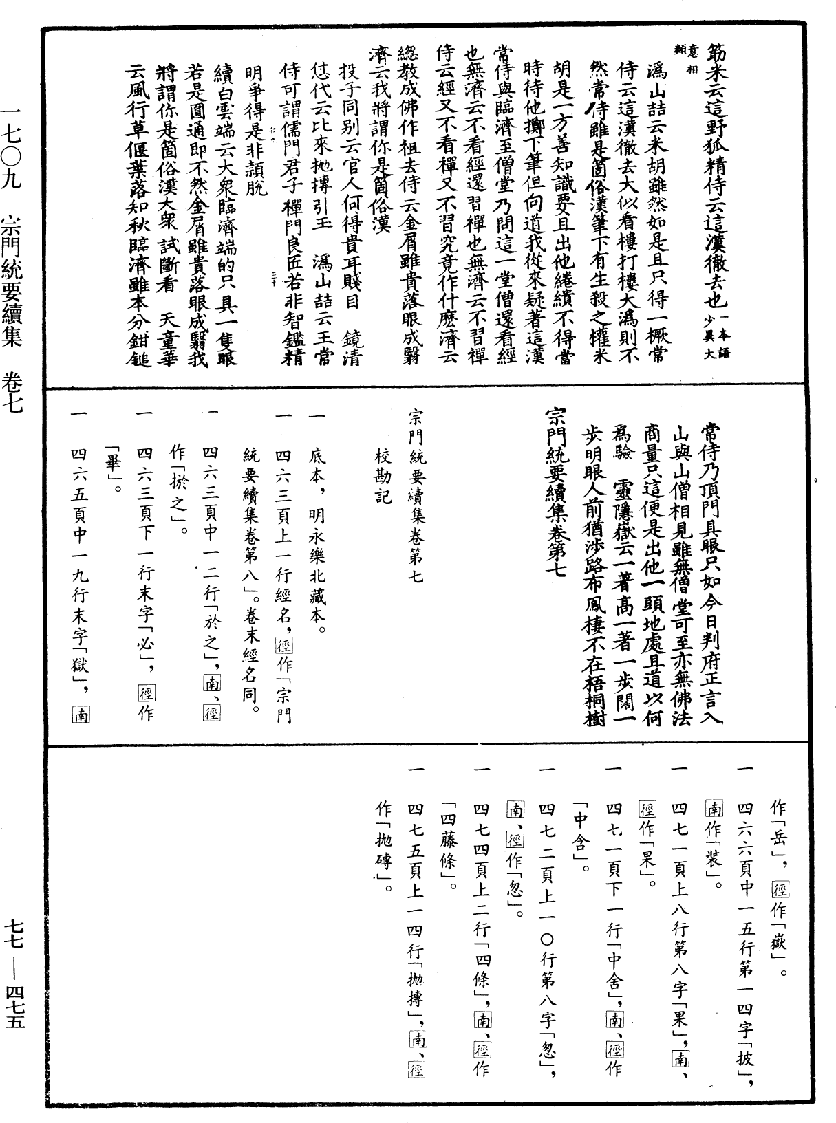 宗門統要續集《中華大藏經》_第77冊_第475頁