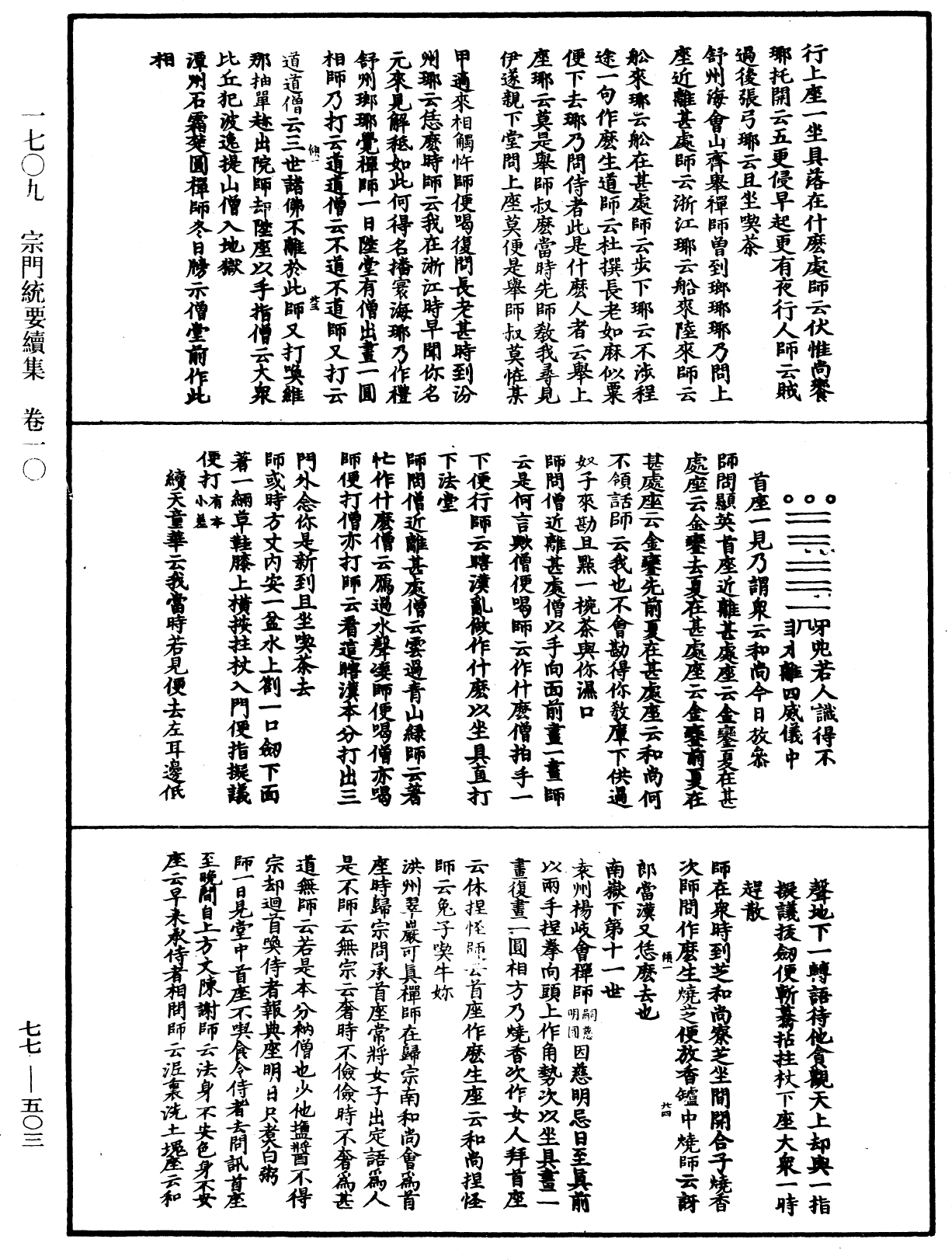 宗門統要續集《中華大藏經》_第77冊_第503頁