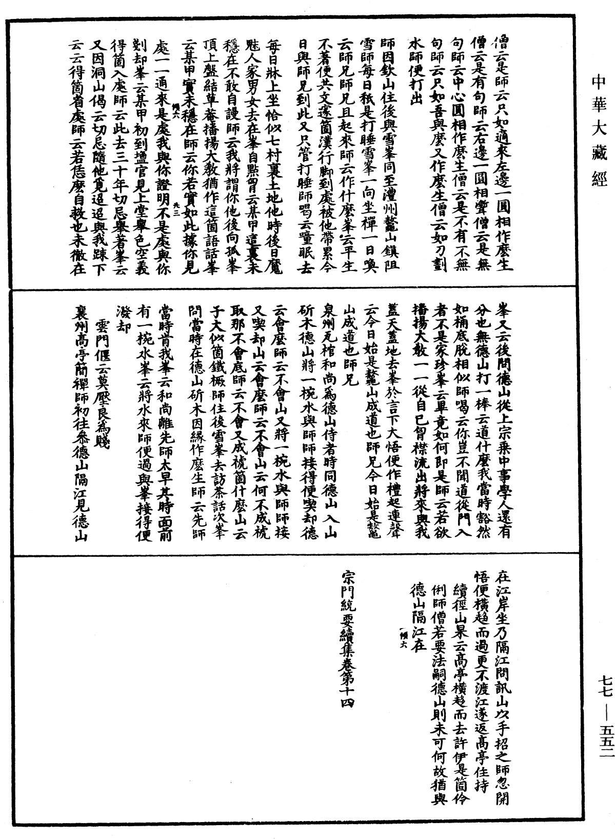 宗門統要續集《中華大藏經》_第77冊_第552頁