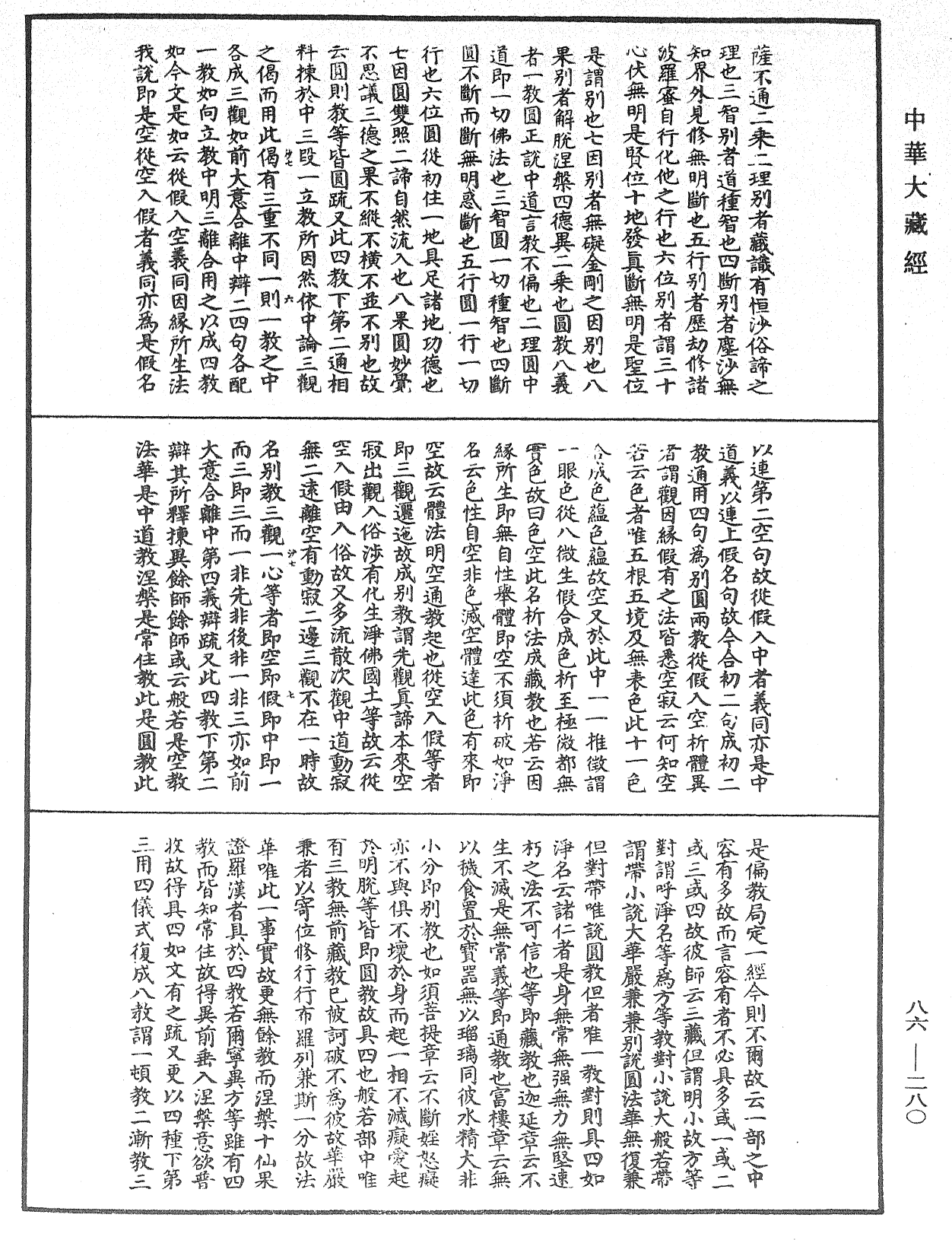 大方廣佛華嚴經隨疏演義鈔《中華大藏經》_第86冊_第0280頁