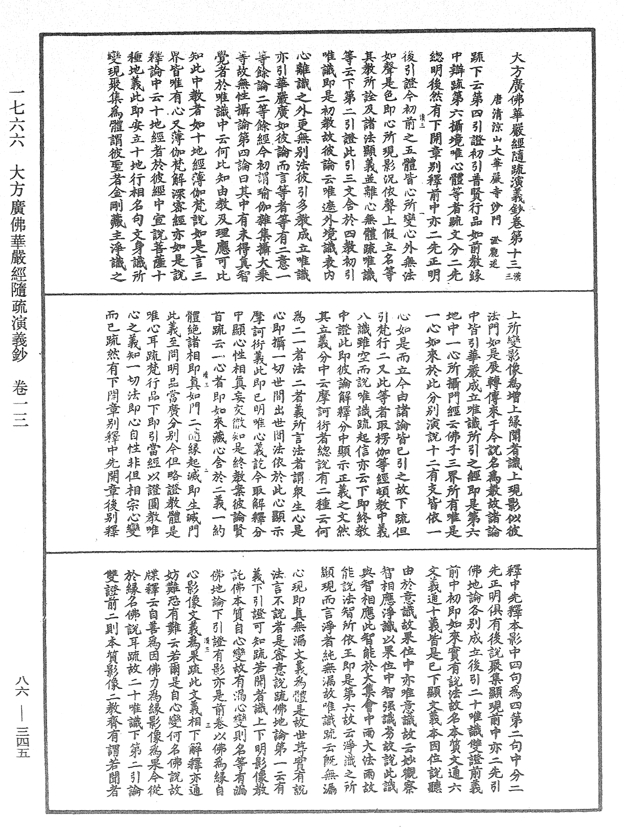 大方廣佛華嚴經隨疏演義鈔《中華大藏經》_第86冊_第0345頁