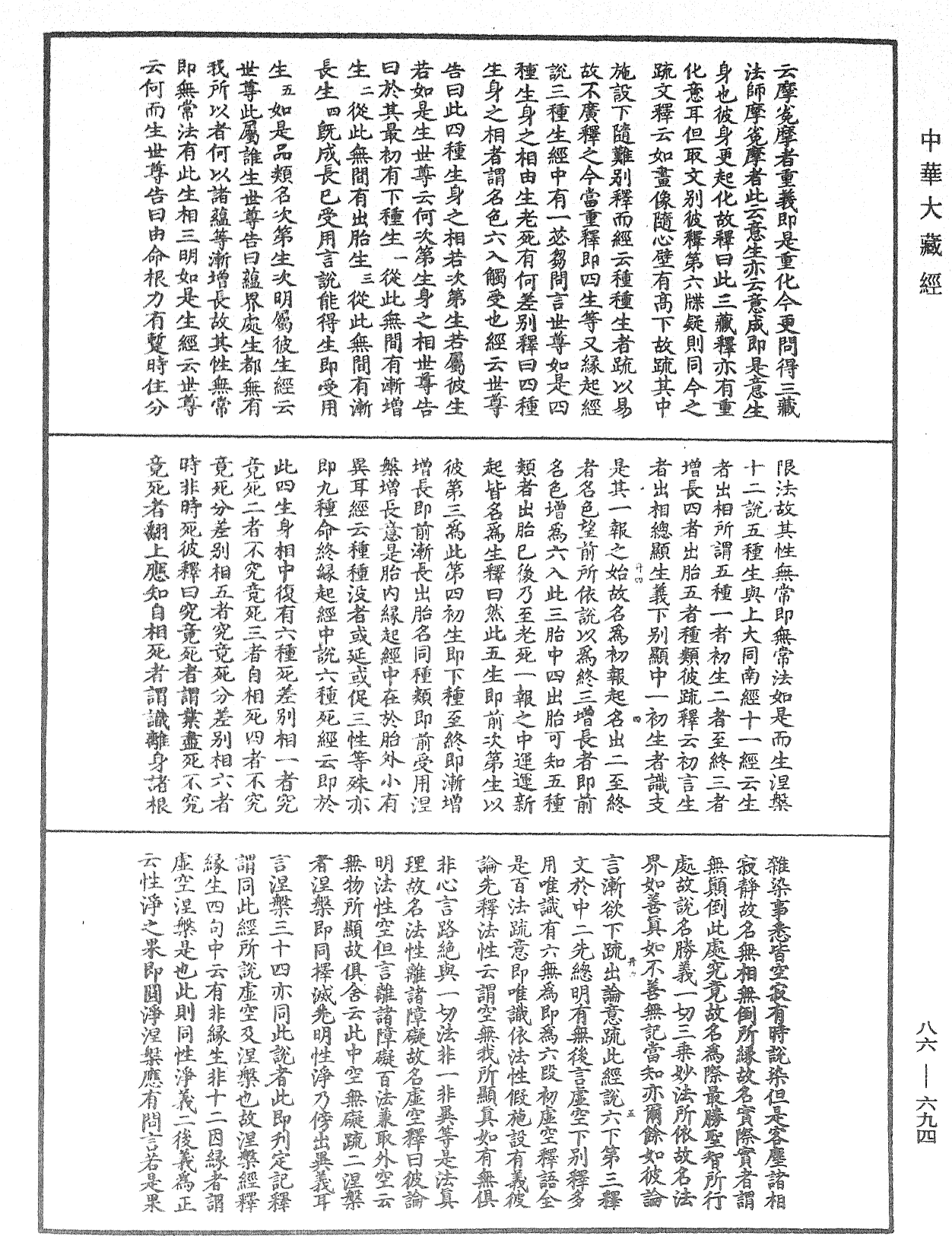 大方廣佛華嚴經隨疏演義鈔《中華大藏經》_第86冊_第0694頁