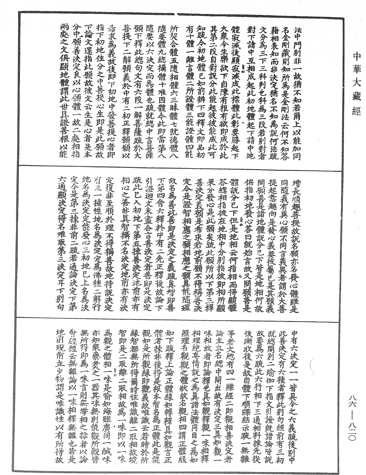 大方廣佛華嚴經隨疏演義鈔《中華大藏經》_第86冊_第0820頁