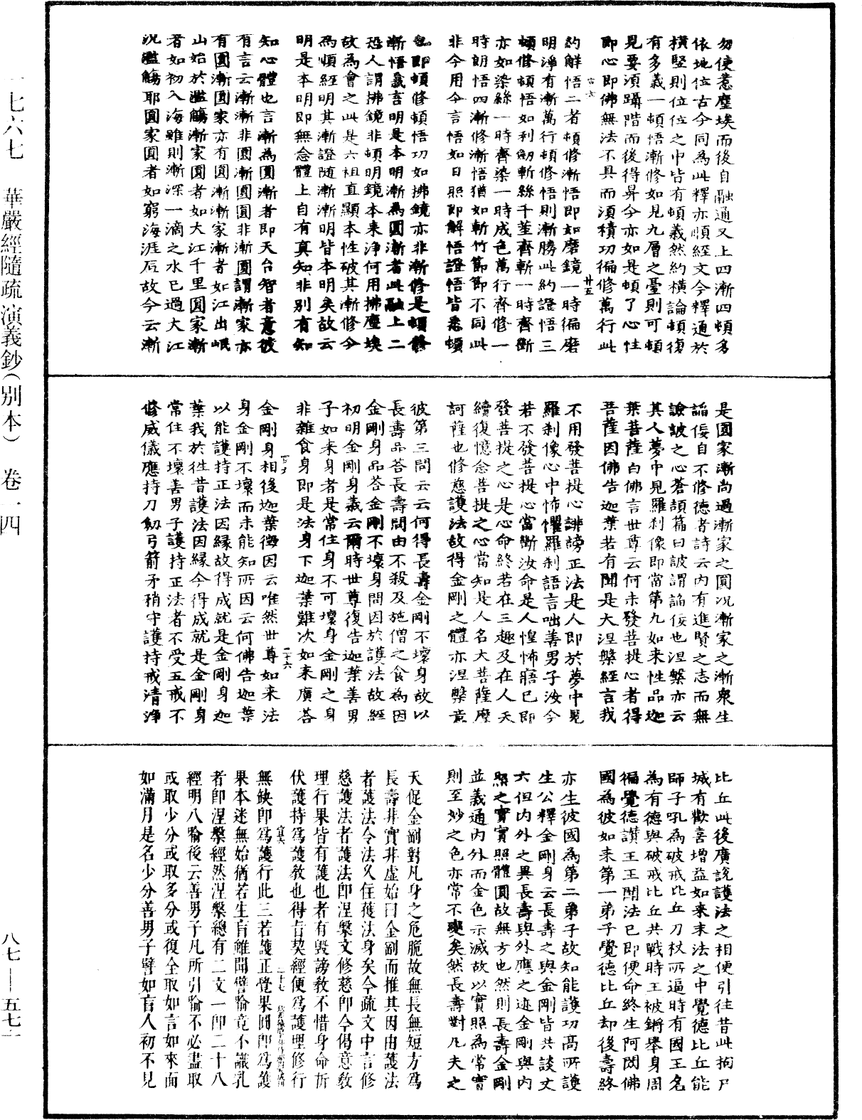 華嚴經隨疏演義鈔(別本)《中華大藏經》_第87冊_第0571頁