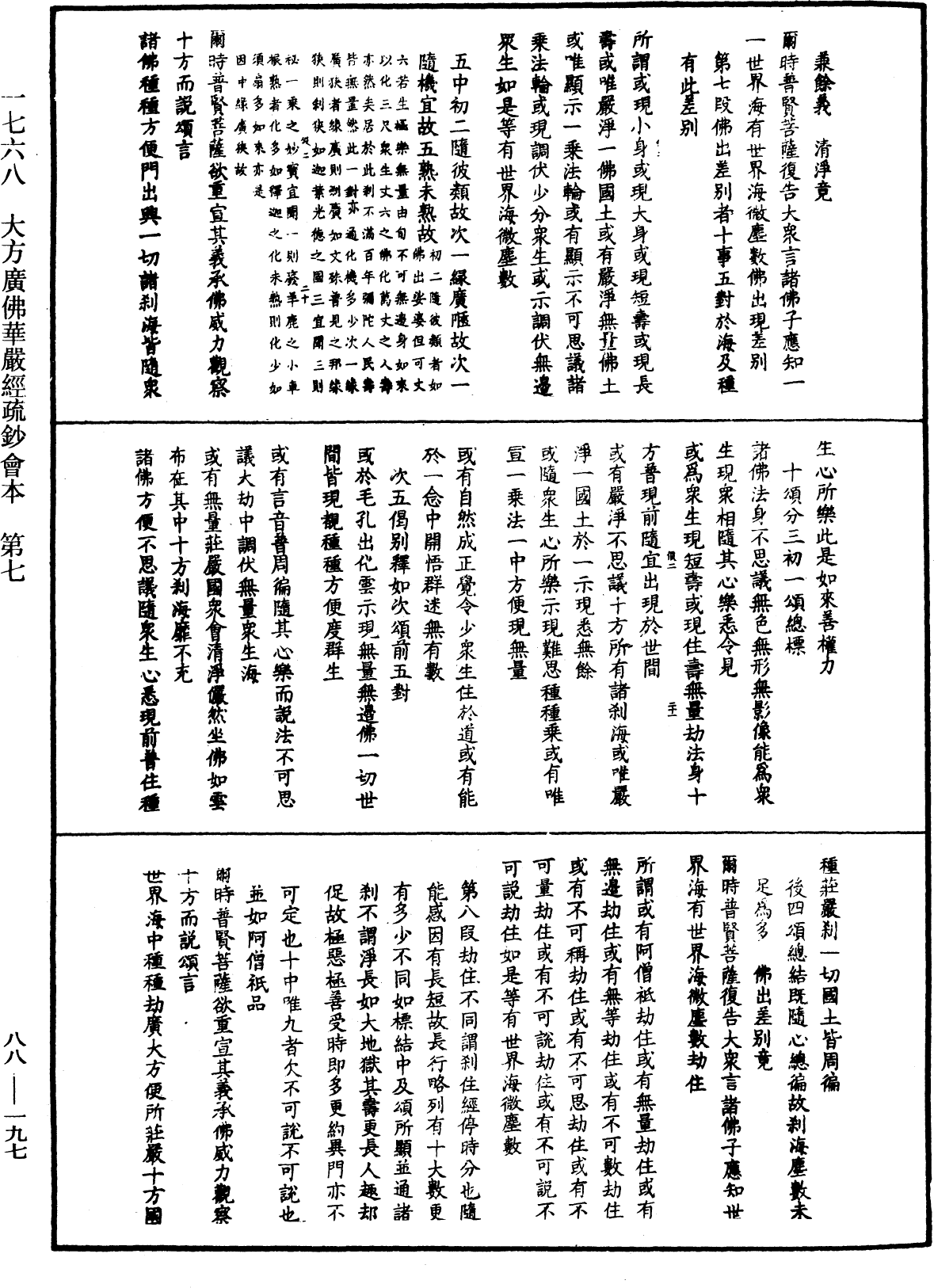 大方廣佛華嚴經疏鈔會本《中華大藏經》_第88冊_第197頁