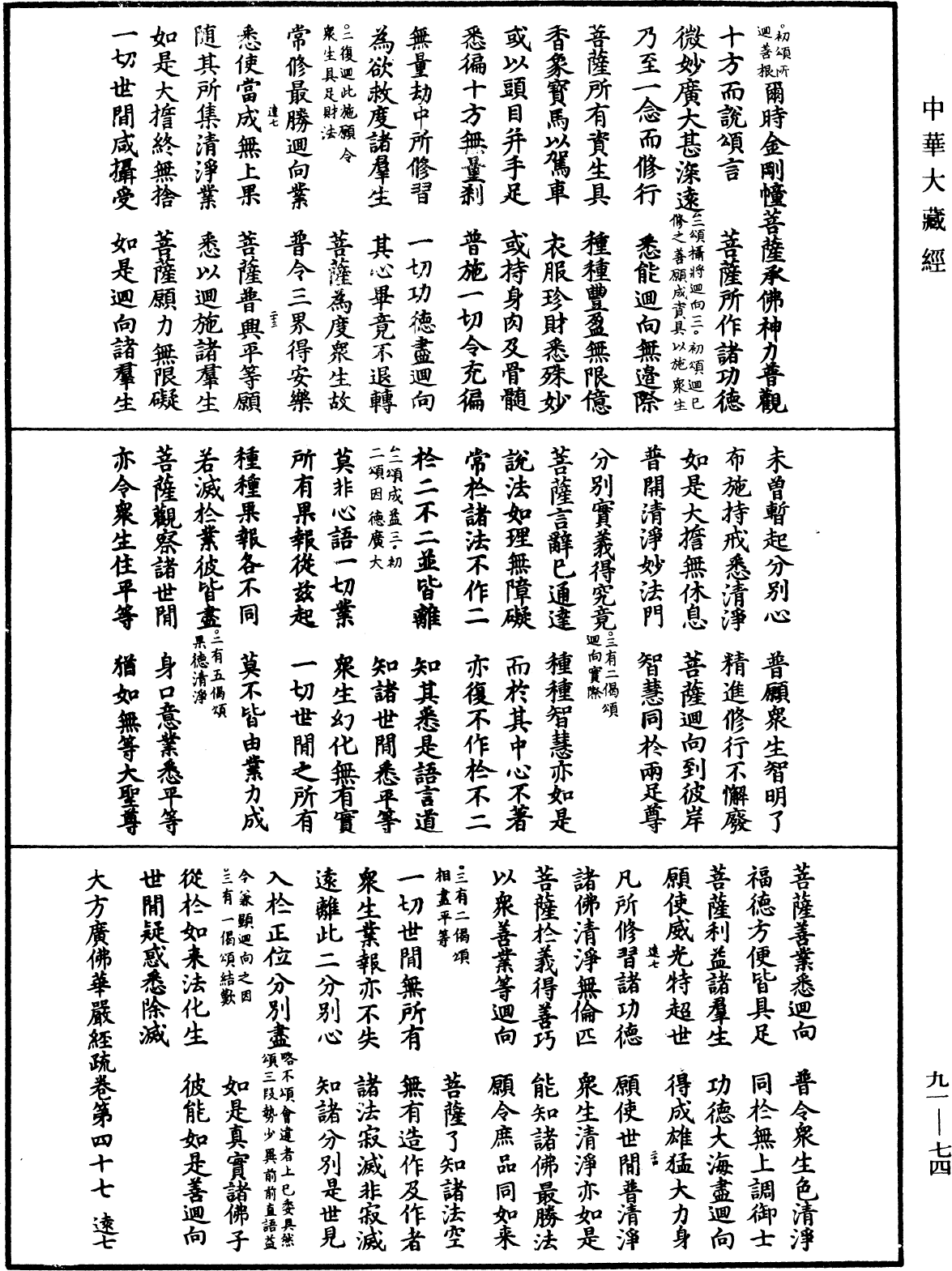 大方廣佛華嚴經疏《中華大藏經》_第91冊_第0074頁