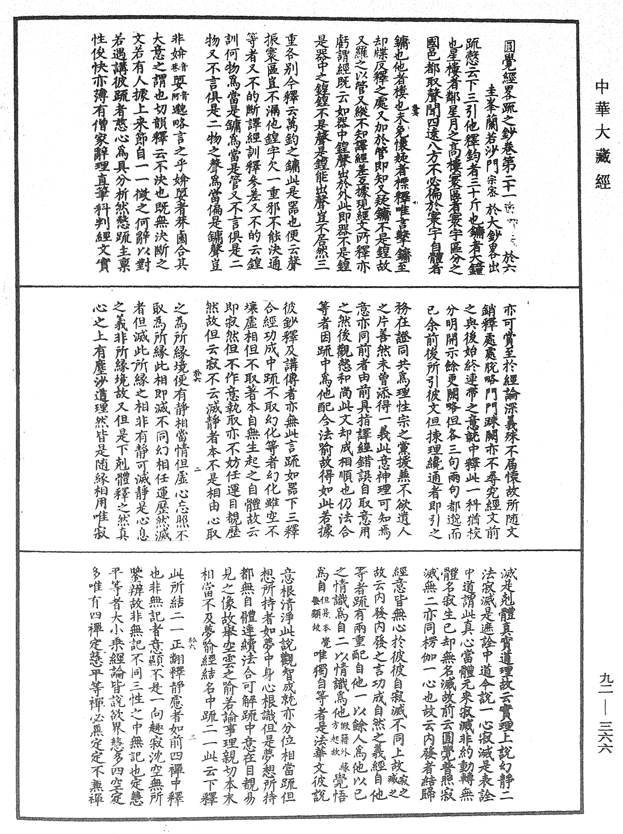 圓覺經略疏之鈔《中華大藏經》_第92冊_第366頁