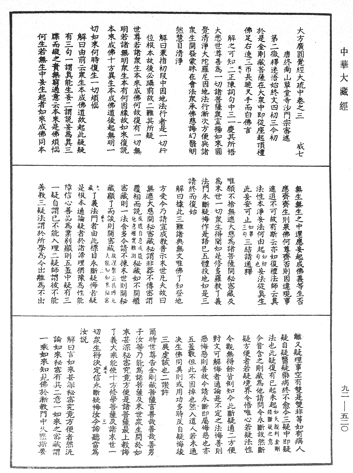 大方廣圓覺經大疏《中華大藏經》_第92冊_第520頁