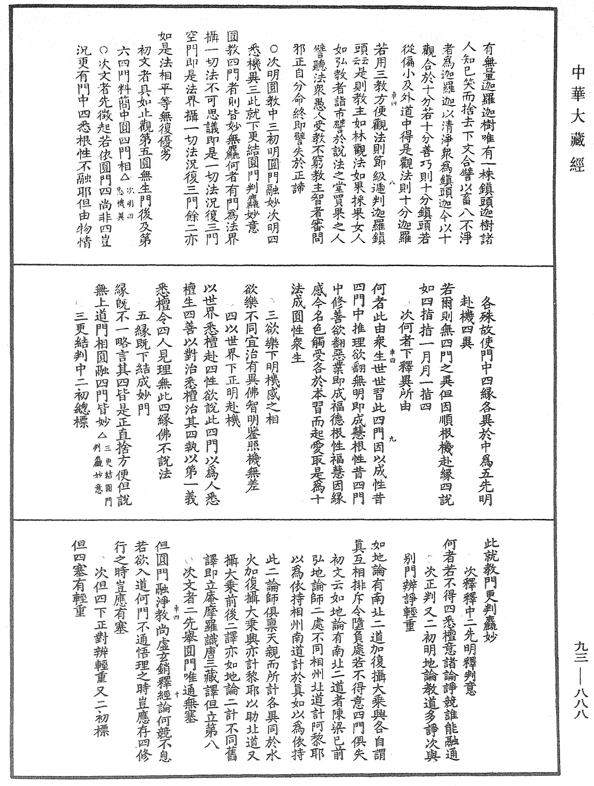 法華玄義釋籤《中華大藏經》_第93冊_第888頁