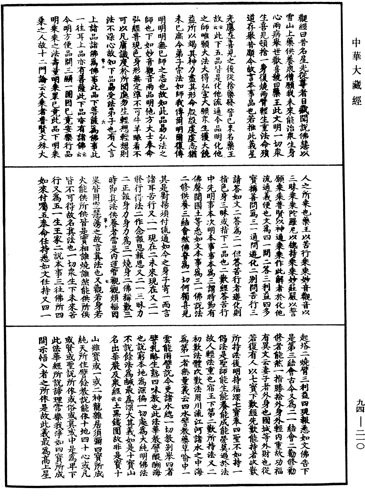 妙法蓮華經文句《中華大藏經》_第94冊_第210頁