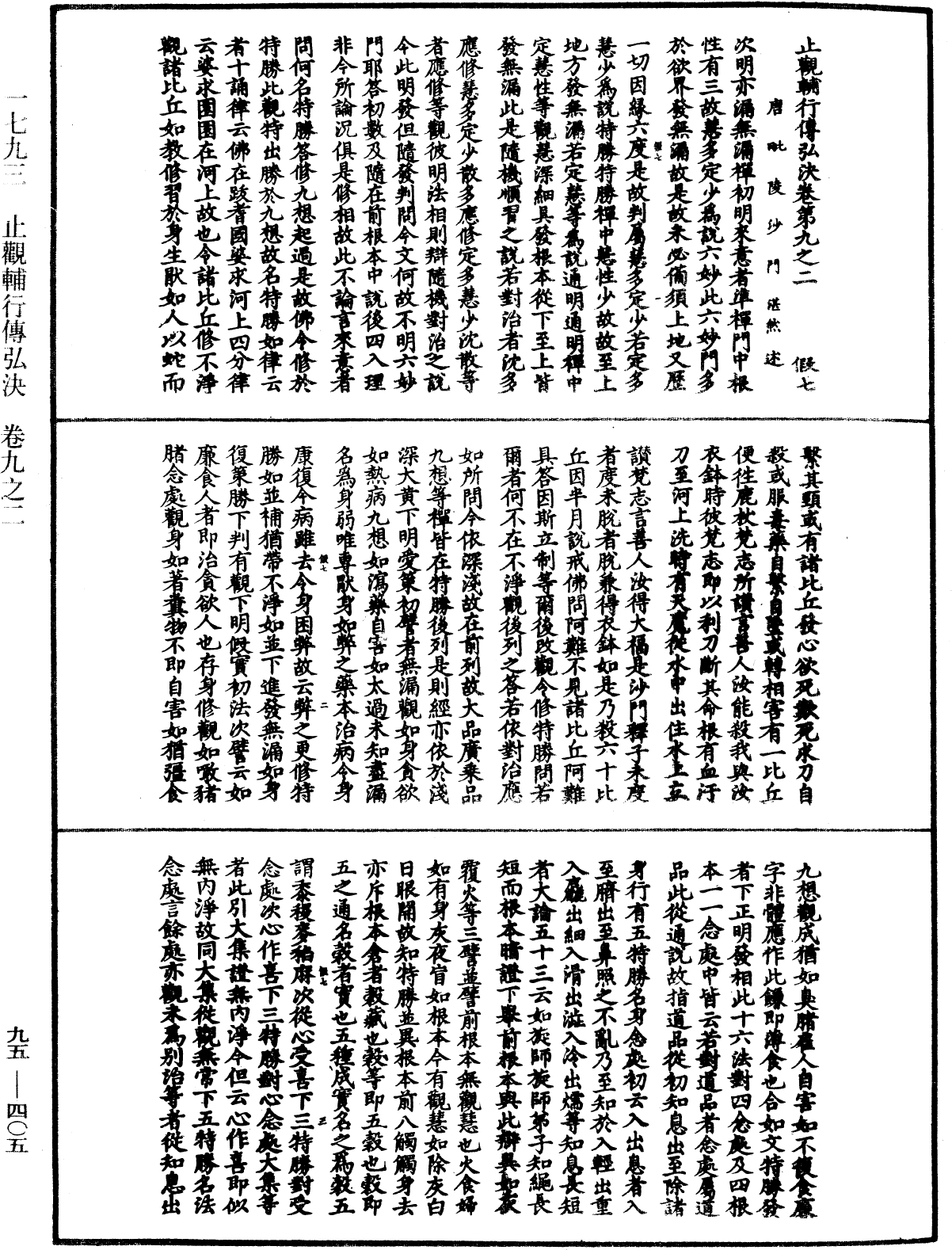 止觀輔行傳弘決《中華大藏經》_第95冊_第405頁