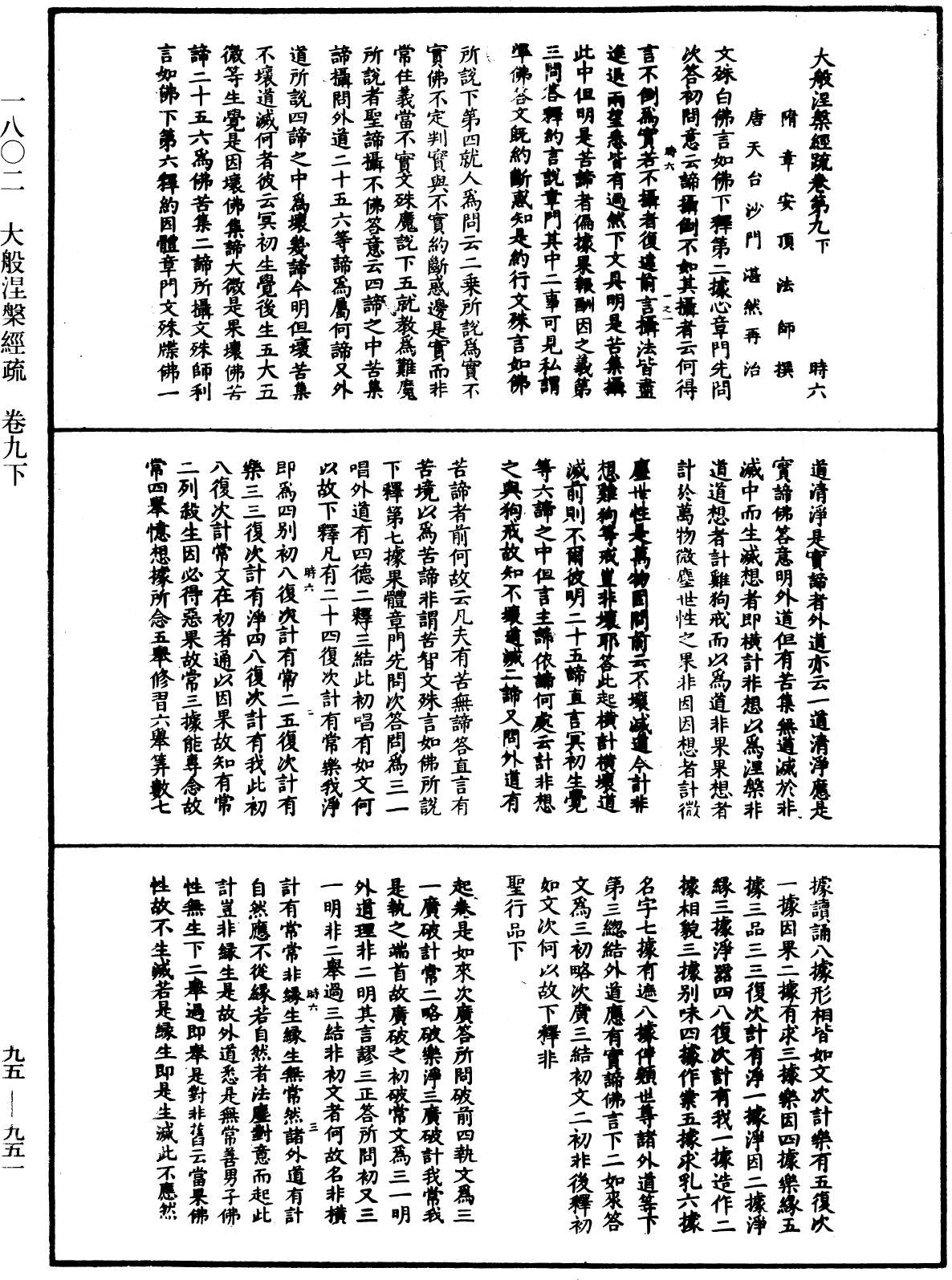 大般涅槃經疏《中華大藏經》_第95冊_第951頁