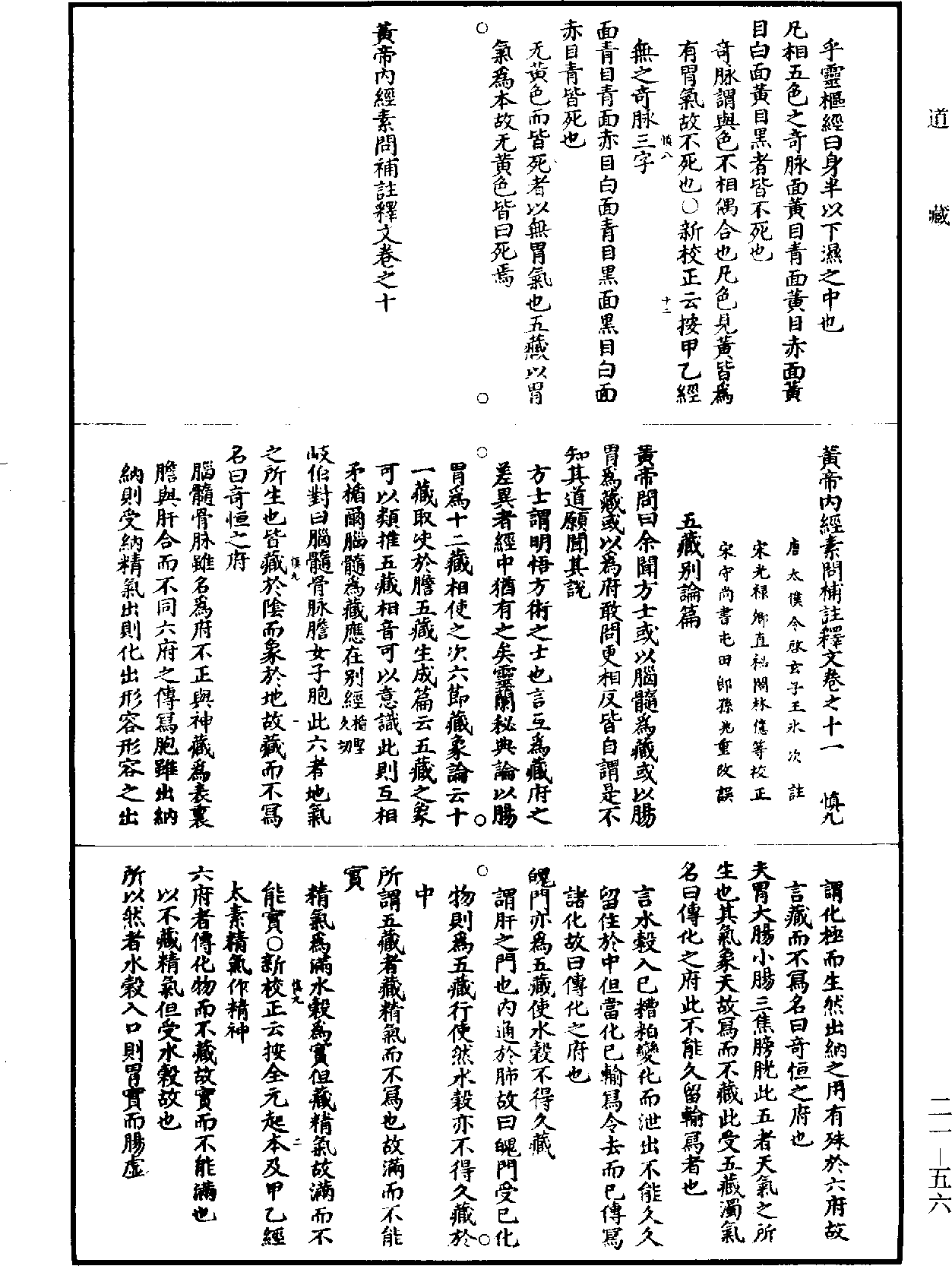 黃帝內經素問補註釋文《道藏》第21冊_第056頁